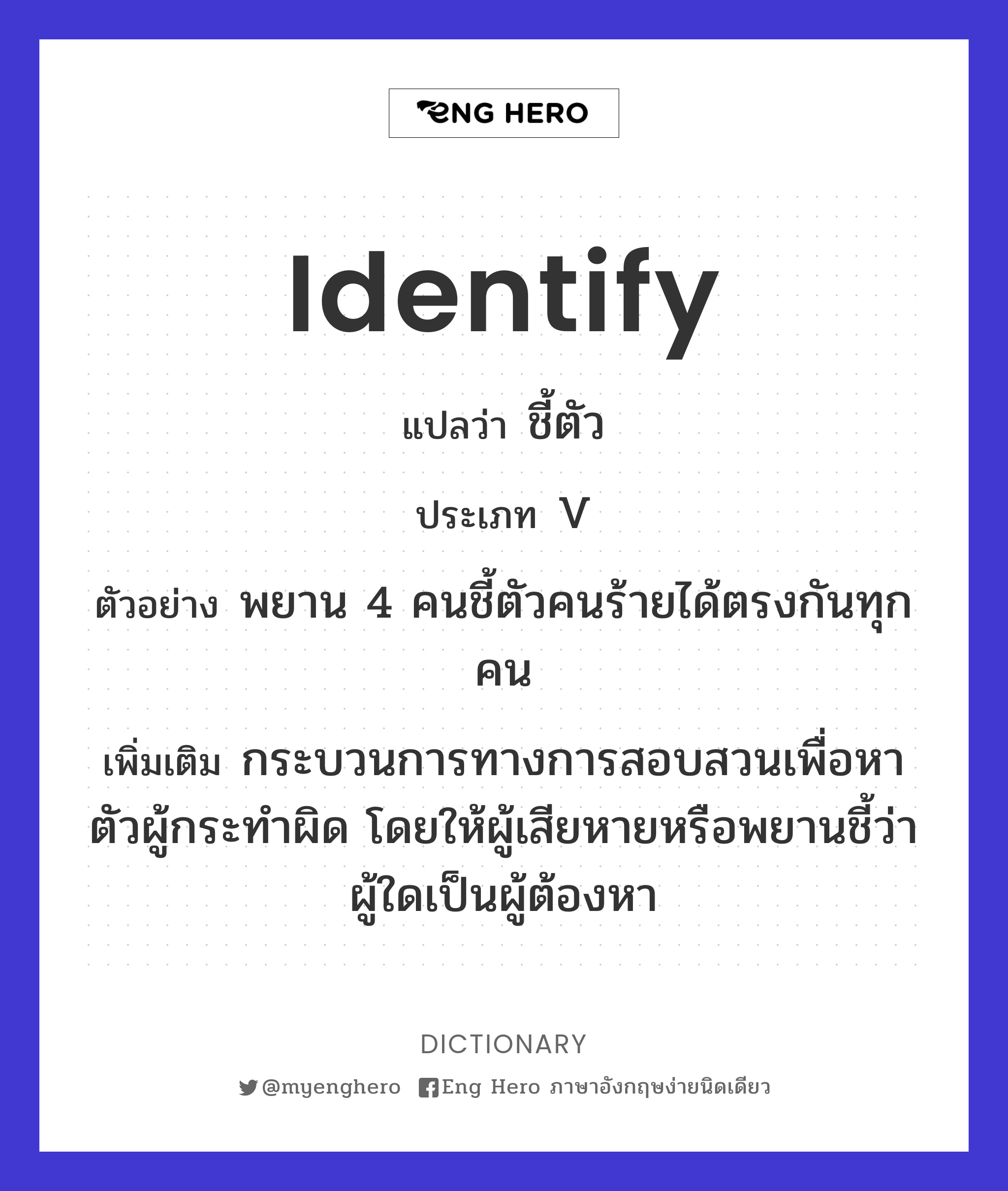 Identify แปลว่า ระบุ | Eng Hero เรียนภาษาอังกฤษ ออนไลน์ ฟรี