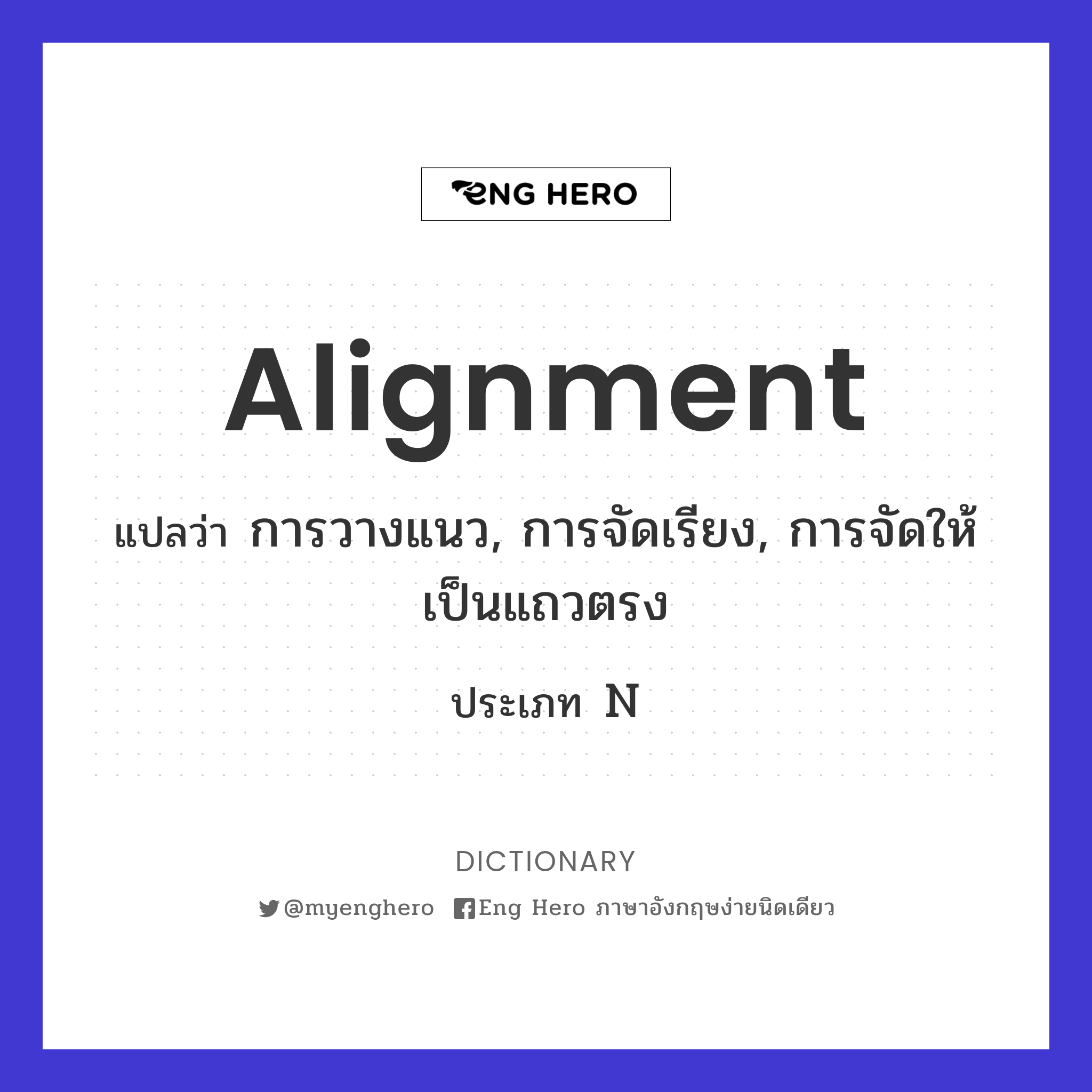 Alignment แปลว่า การวางแนว, การจัดเรียง, การจัดให้เป็นแถวตรง | Eng Hero  เรียนภาษาอังกฤษ ออนไลน์ ฟรี
