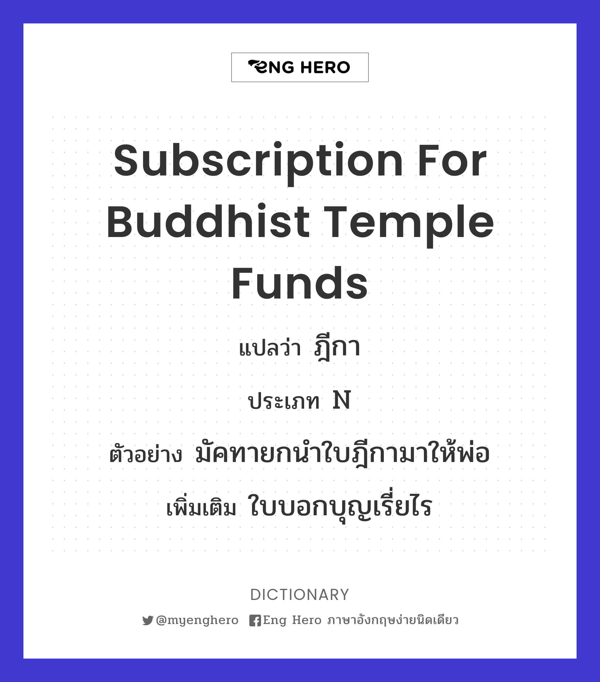 subscription for Buddhist temple funds