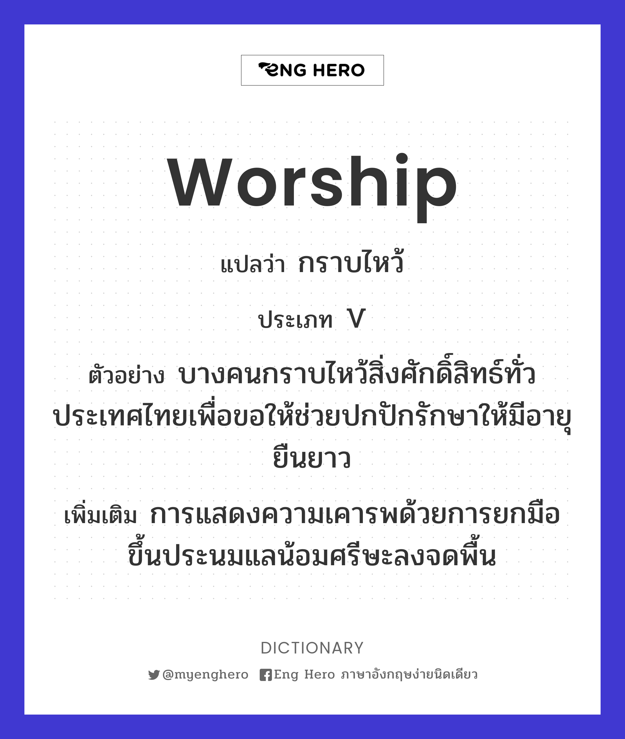 Worship แปลว่า กราบไหว้ | Eng Hero เรียนภาษาอังกฤษ ออนไลน์ ฟรี
