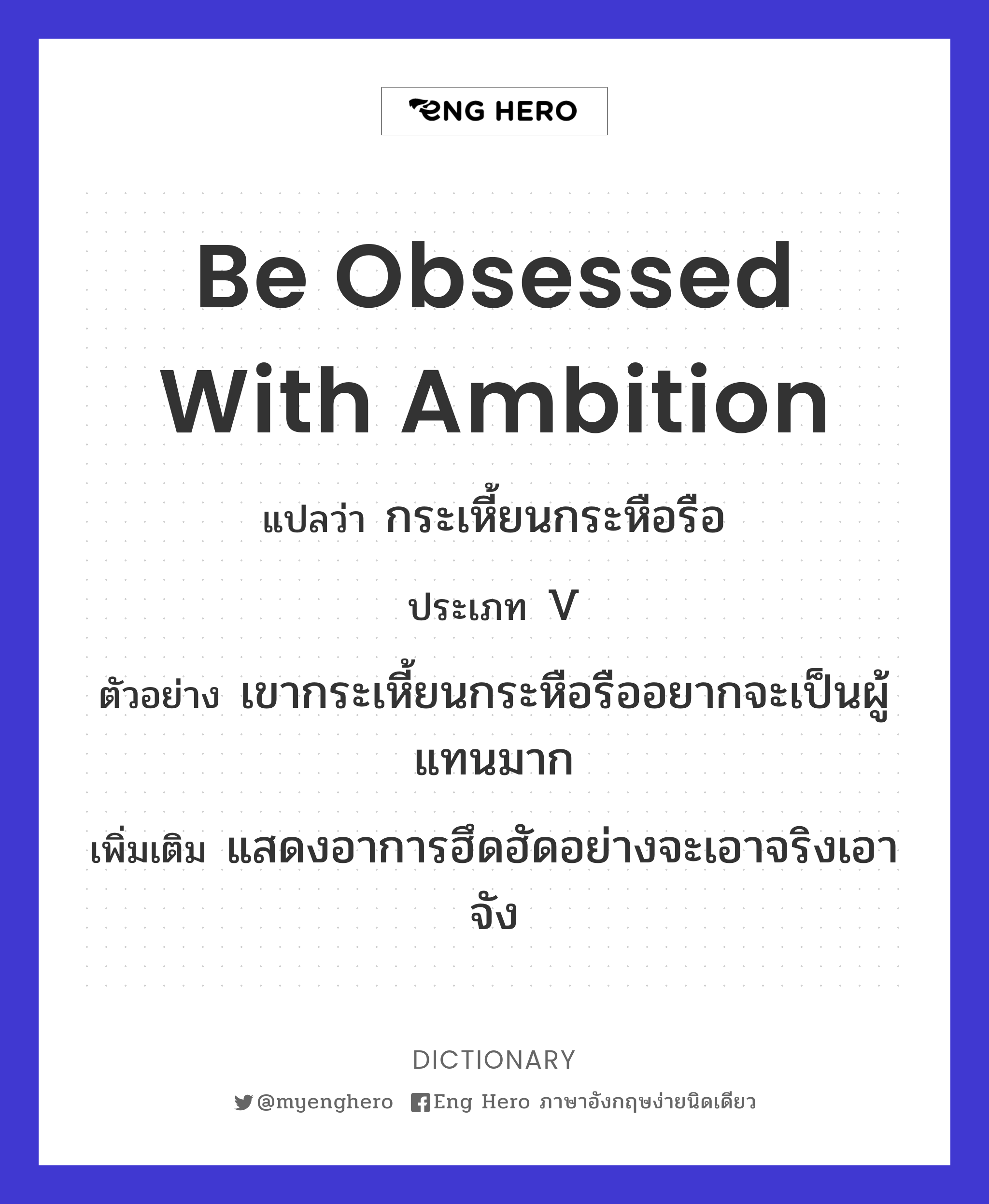 Be Obsessed With Ambition แปลว่า กระเหี้ยนกระหือรือ | Eng Hero  เรียนภาษาอังกฤษ ออนไลน์ ฟรี