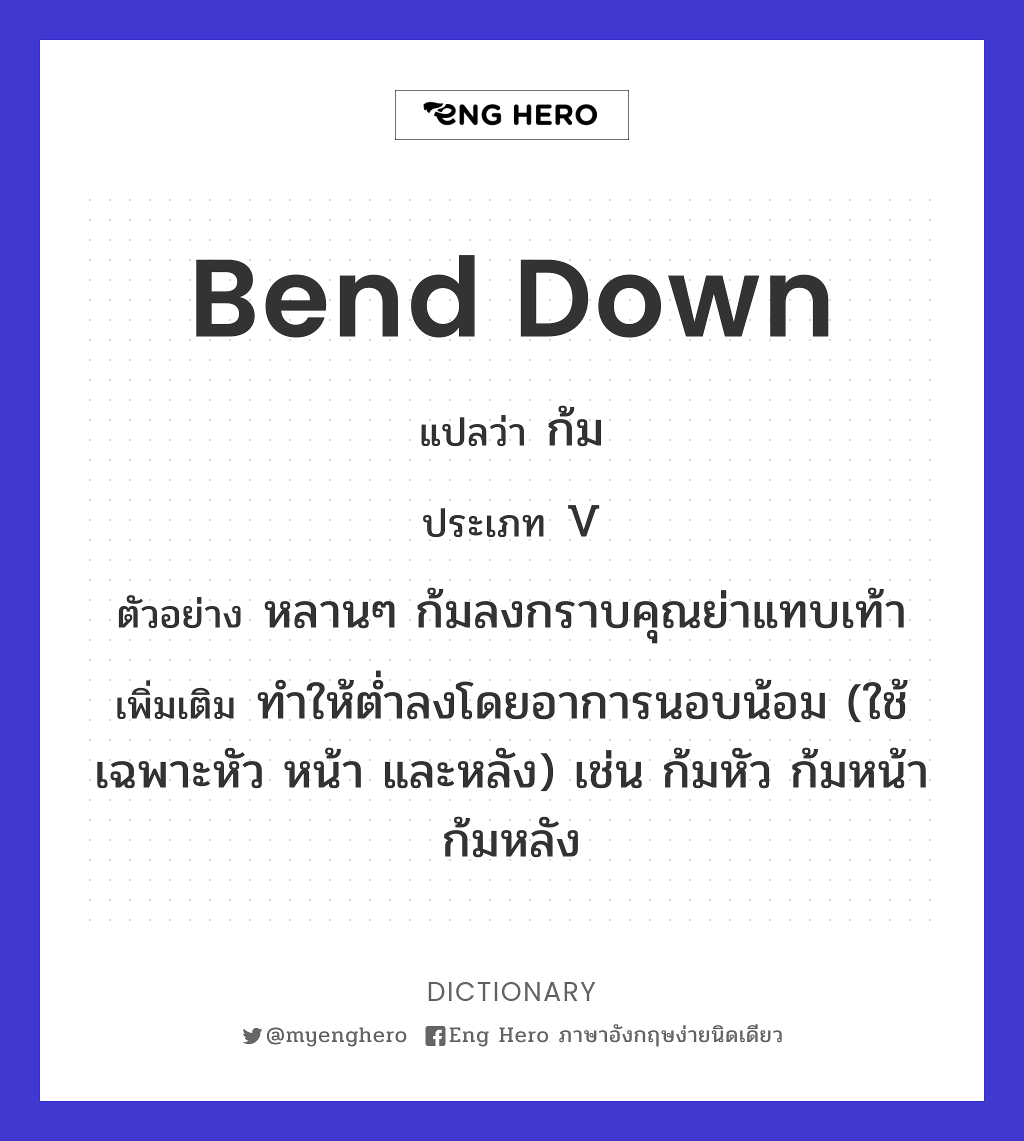 Bend Down แปลว่า ก้ม | Eng Hero เรียนภาษาอังกฤษ ออนไลน์ ฟรี