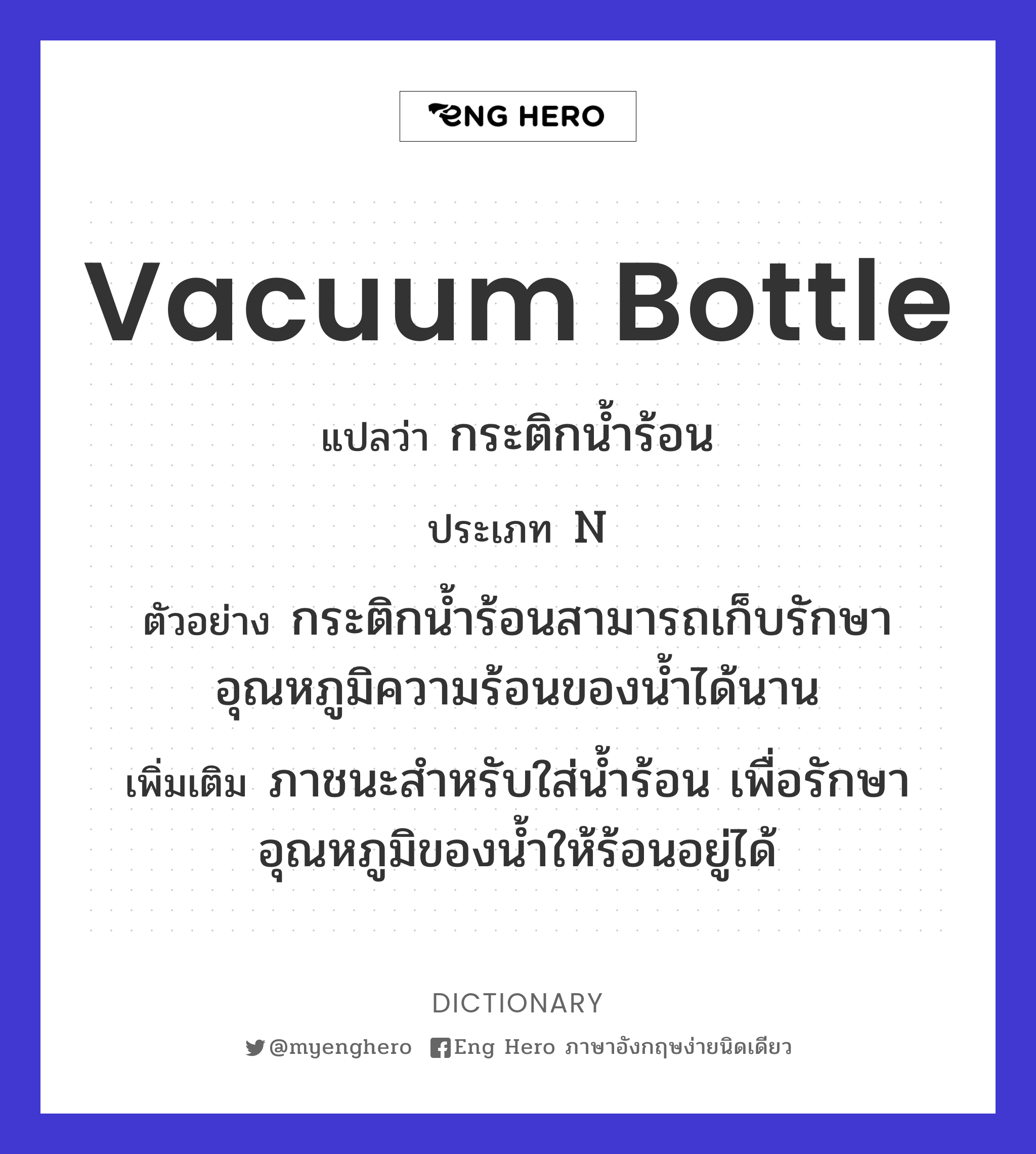 Vacuum Bottle แปลว่า กระติกน้ำร้อน, กระติกสุญญากาศ | Eng Hero เรียน ภาษาอังกฤษ ออนไลน์ ฟรี