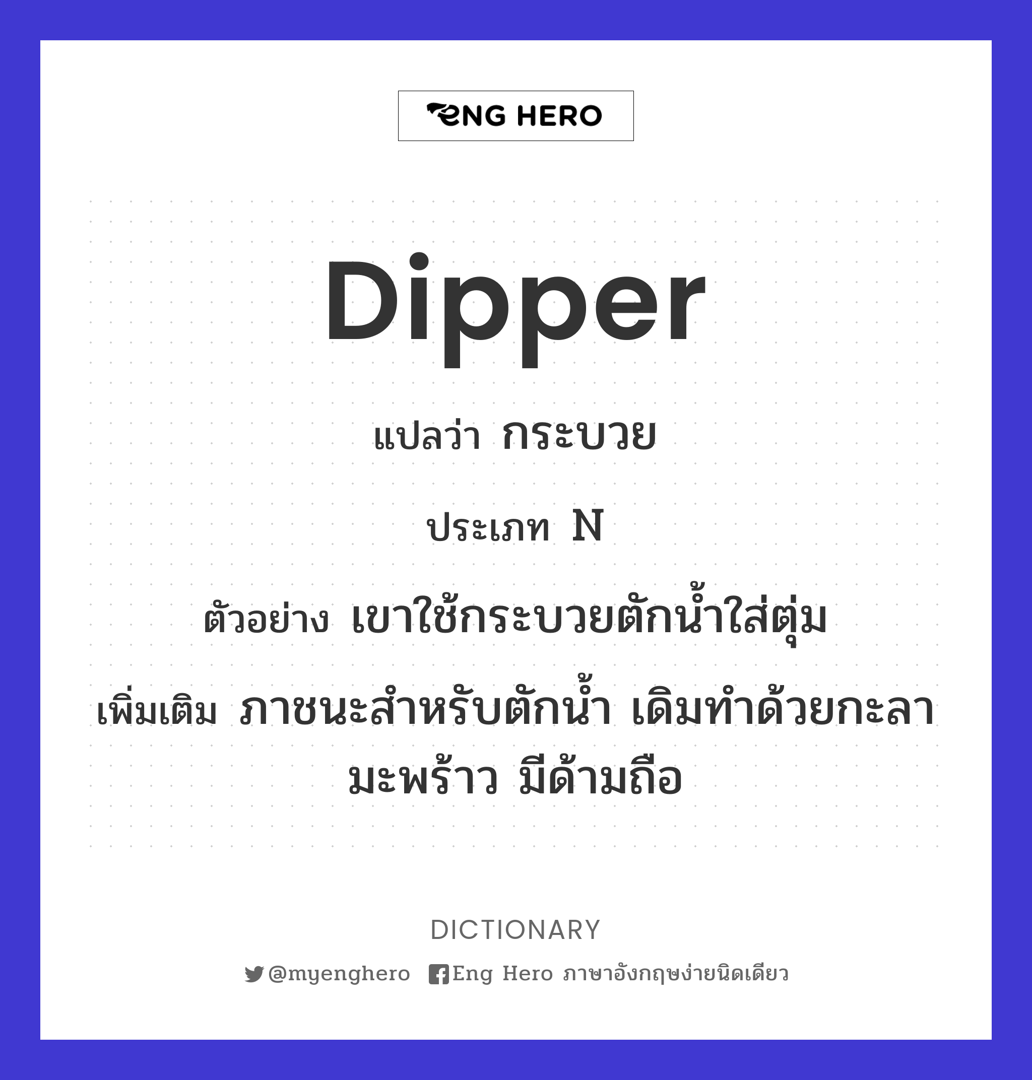 Dipper แปลว่า กระบวย | Eng Hero เรียนภาษาอังกฤษ ออนไลน์ ฟรี