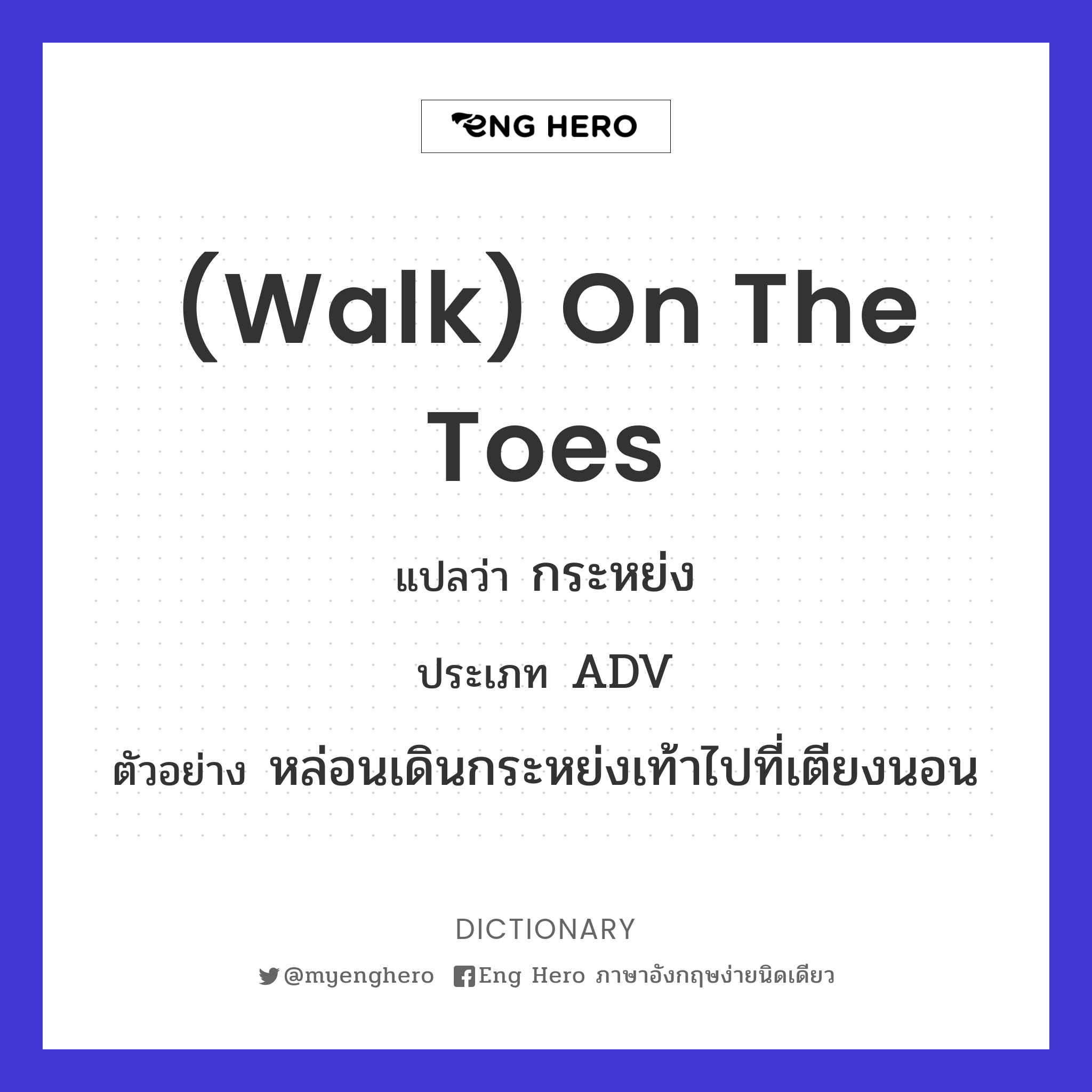 (walk) on the toes