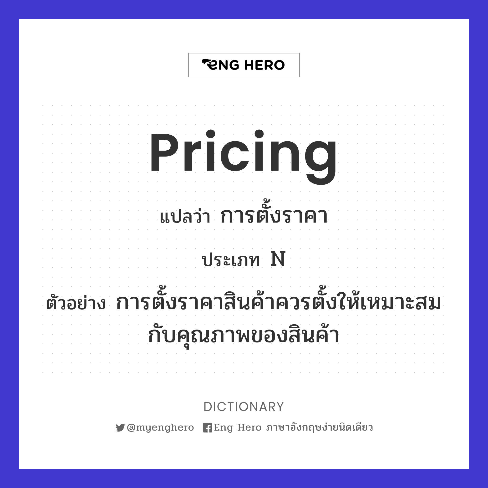 Pricing แปลว่า การตั้งราคา | Eng Hero เรียนภาษาอังกฤษ ออนไลน์ ฟรี