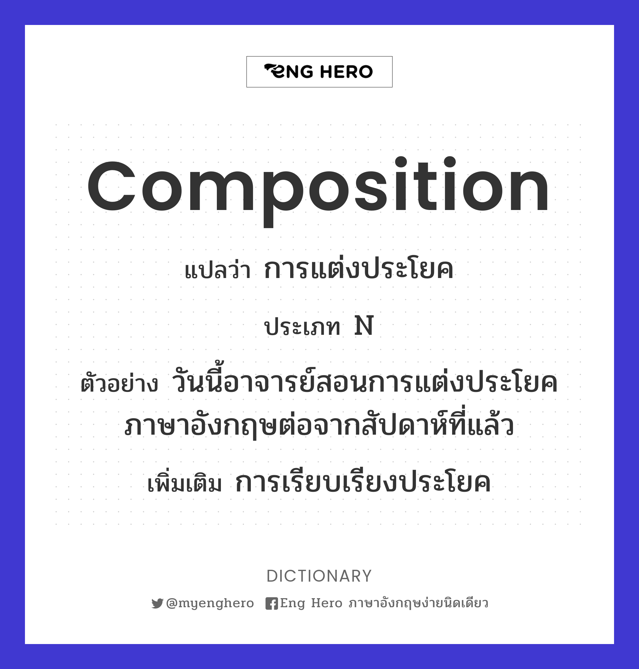 Composition แปลว่า การแต่งประโยค | Eng Hero เรียนภาษาอังกฤษ ออนไลน์ ฟรี