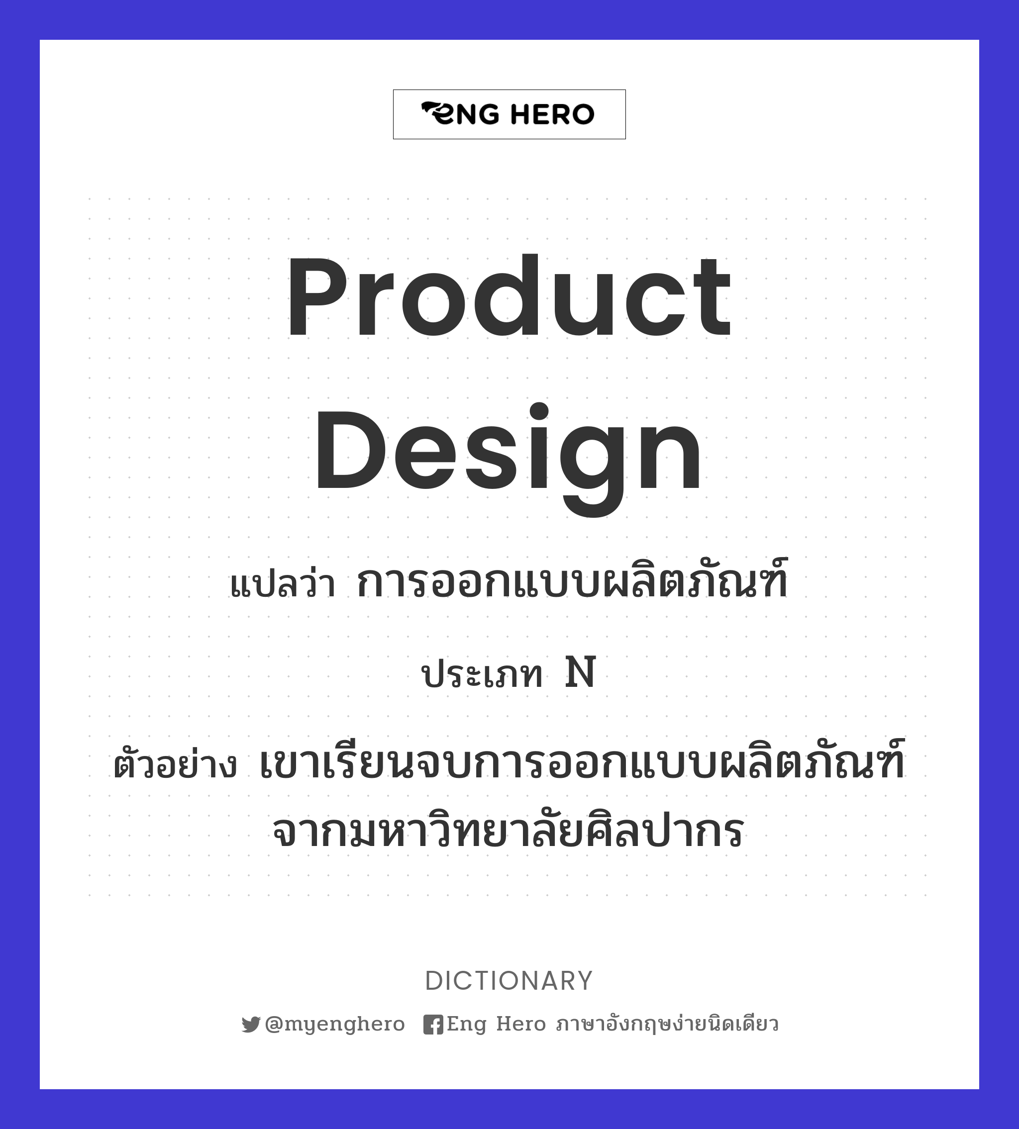 Product Design แปลว่า การออกแบบผลิตภัณฑ์ | Eng Hero เรียนภาษาอังกฤษ ออนไลน์  ฟรี