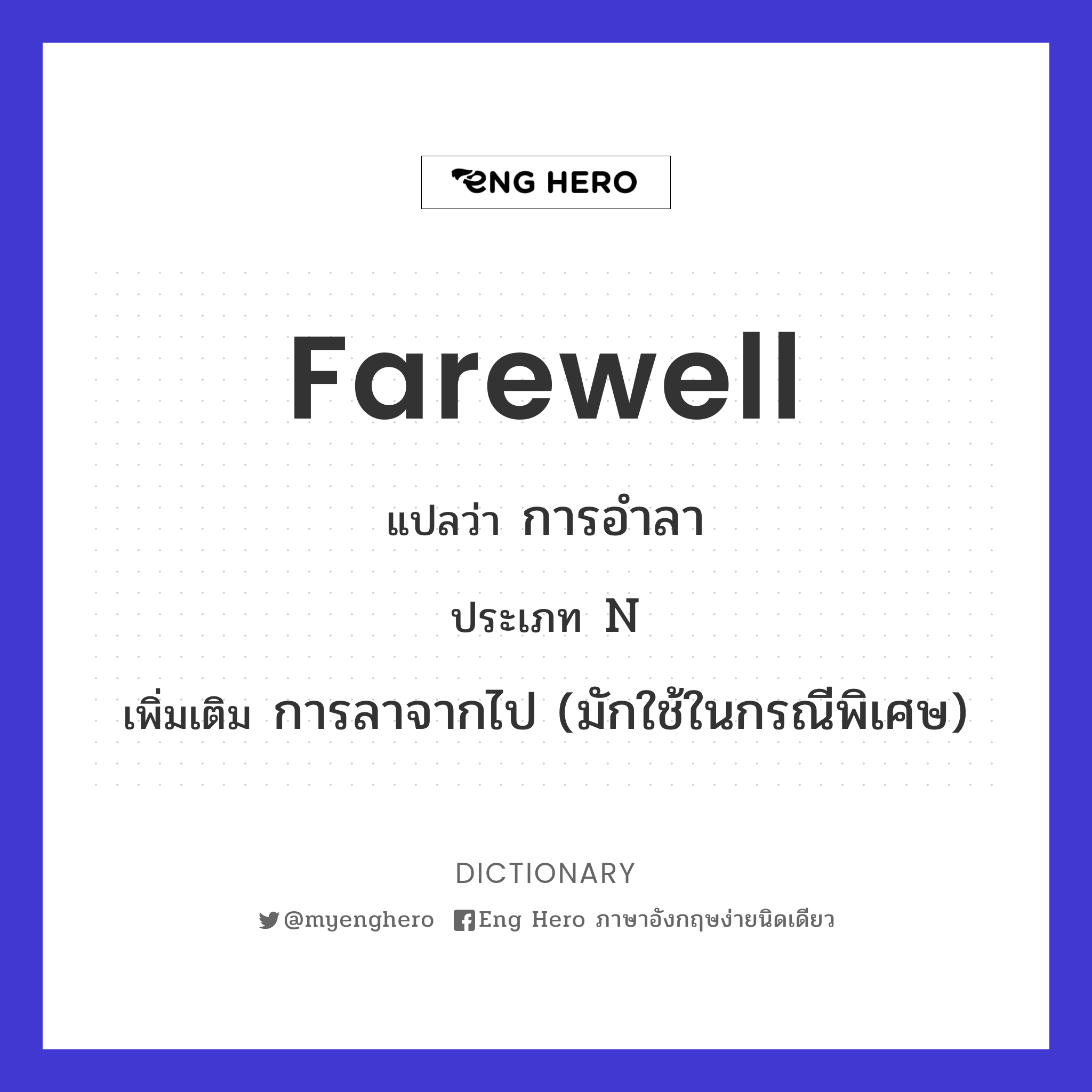 Farewell แปลว่า ลาก่อน, คำอำลา | Eng Hero เรียนภาษาอังกฤษ ออนไลน์ ฟรี