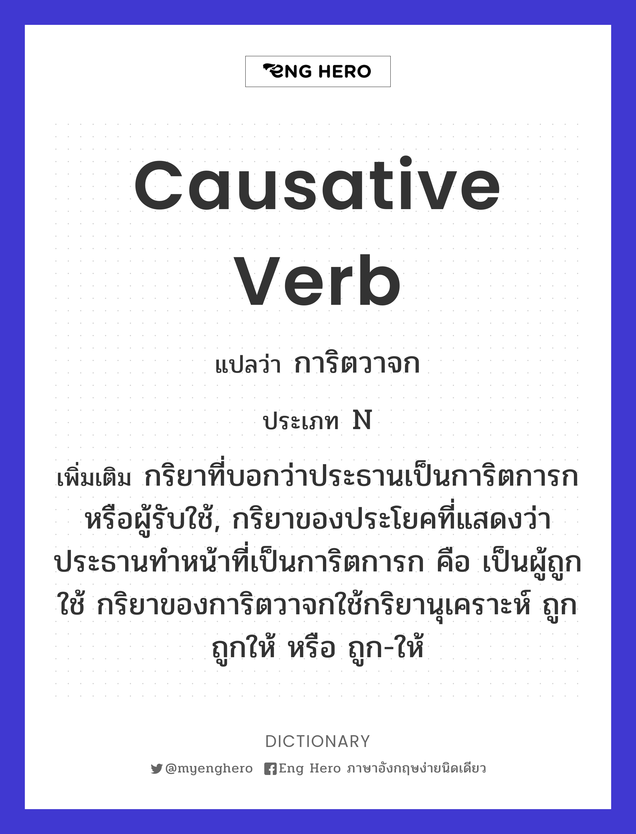 causative verb