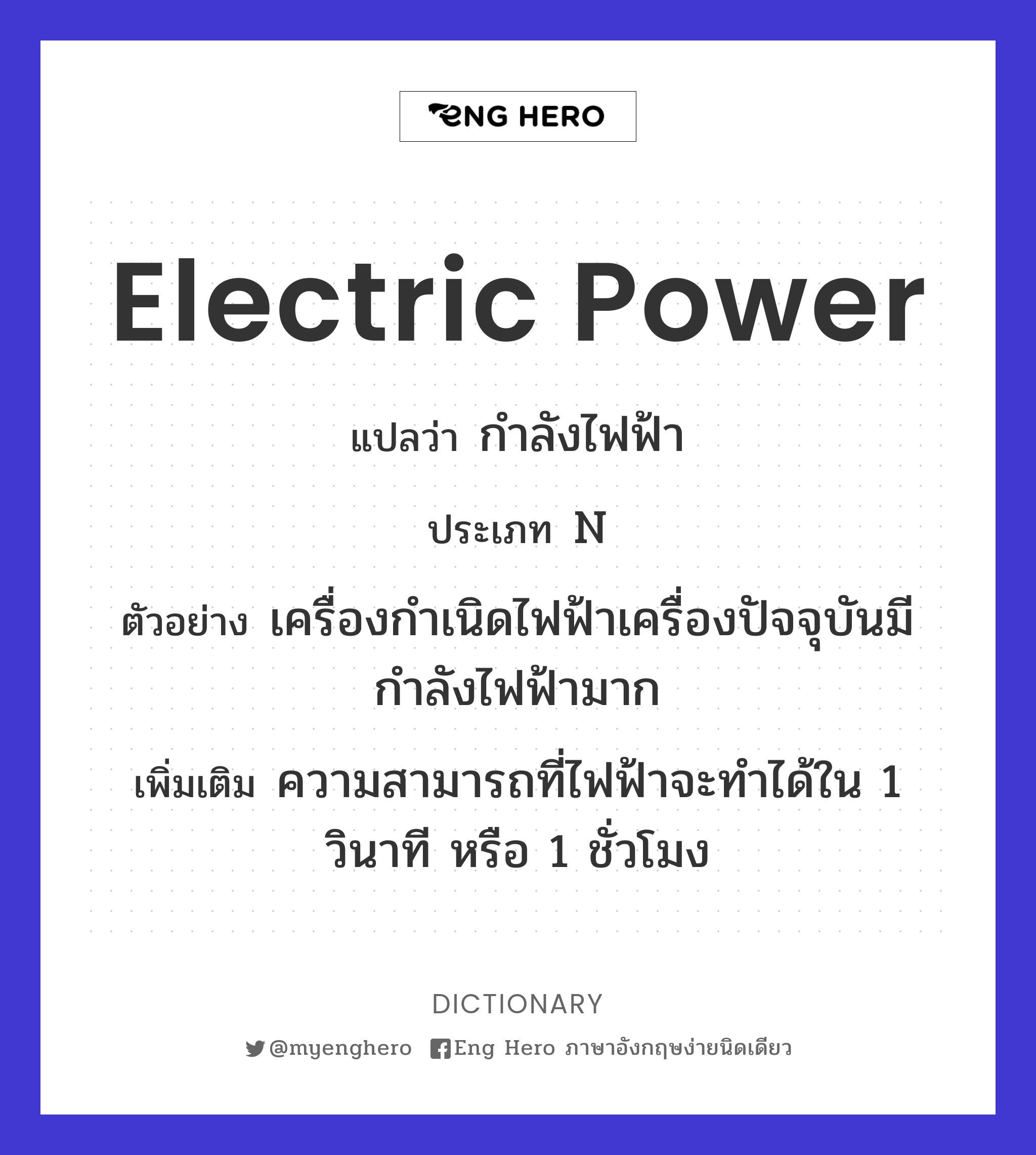 Electric Power แปลว่า กำลังไฟฟ้า | Eng Hero เรียนภาษาอังกฤษ ออนไลน์ ฟรี