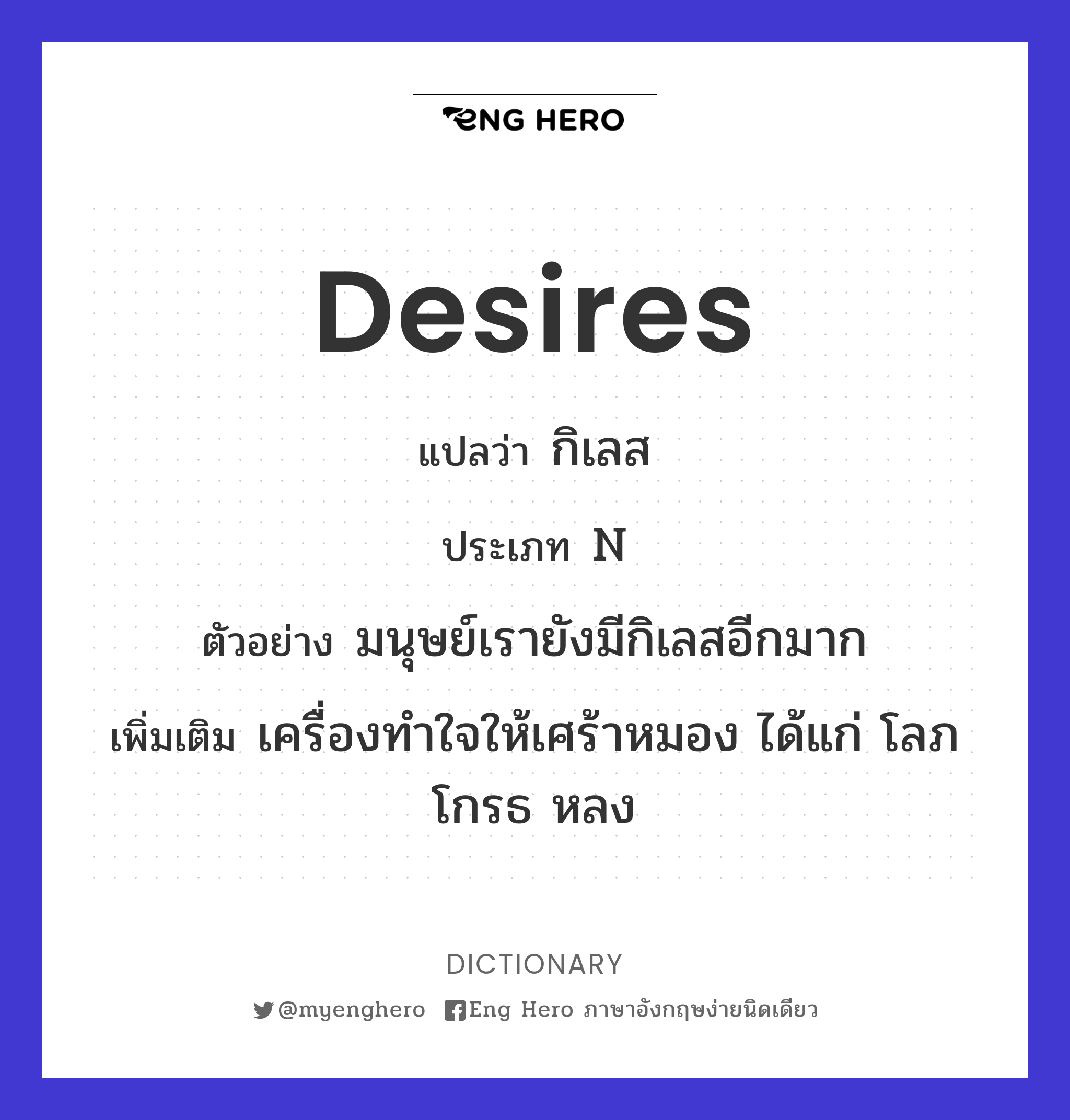 Desires แปลว่า กิเลส | Eng Hero เรียนภาษาอังกฤษ ออนไลน์ ฟรี