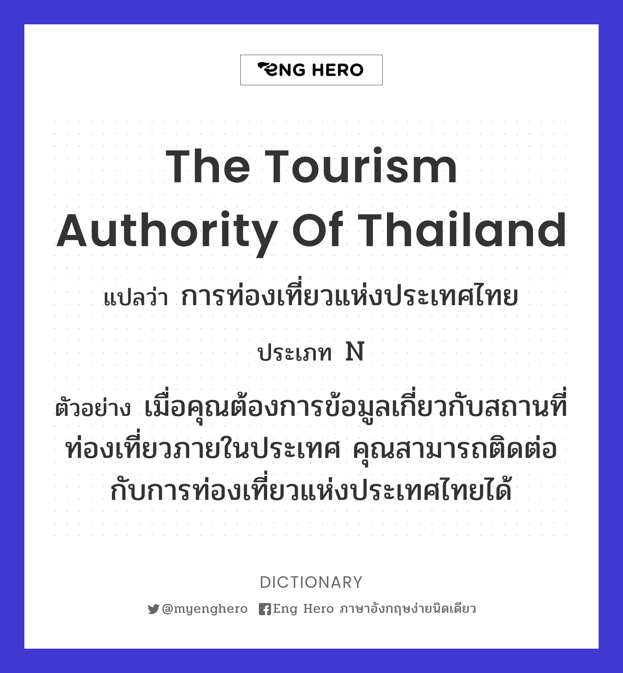 The Tourism Authority of Thailand