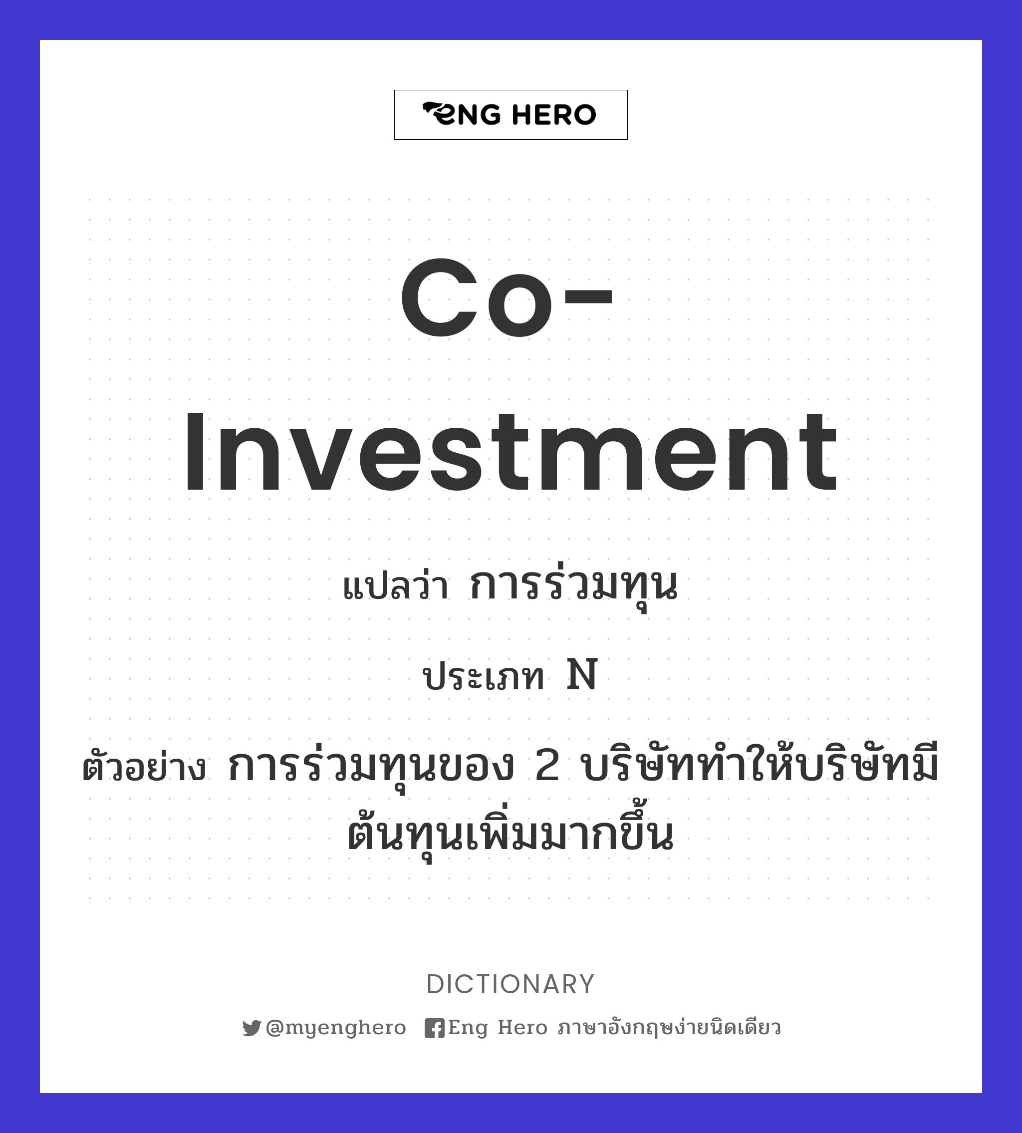 Co-Investment แปลว่า การร่วมทุน | Eng Hero เรียนภาษาอังกฤษ ออนไลน์ ฟรี