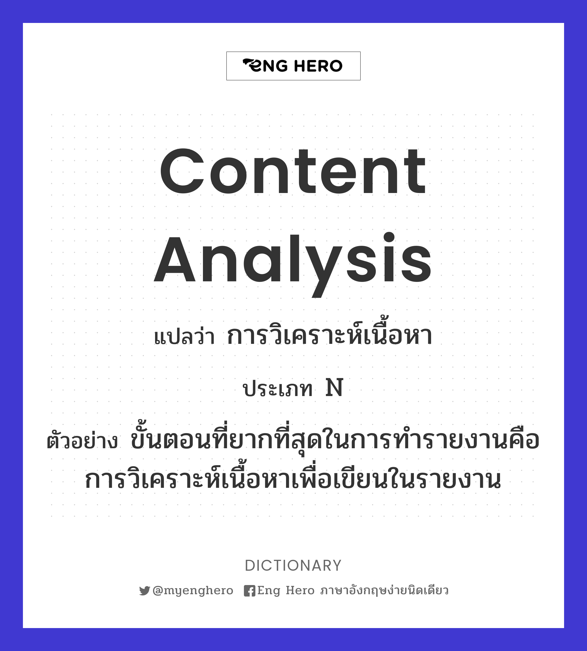 Content Analysis แปลว่า การวิเคราะห์เนื้อหา | Eng Hero เรียนภาษาอังกฤษ  ออนไลน์ ฟรี