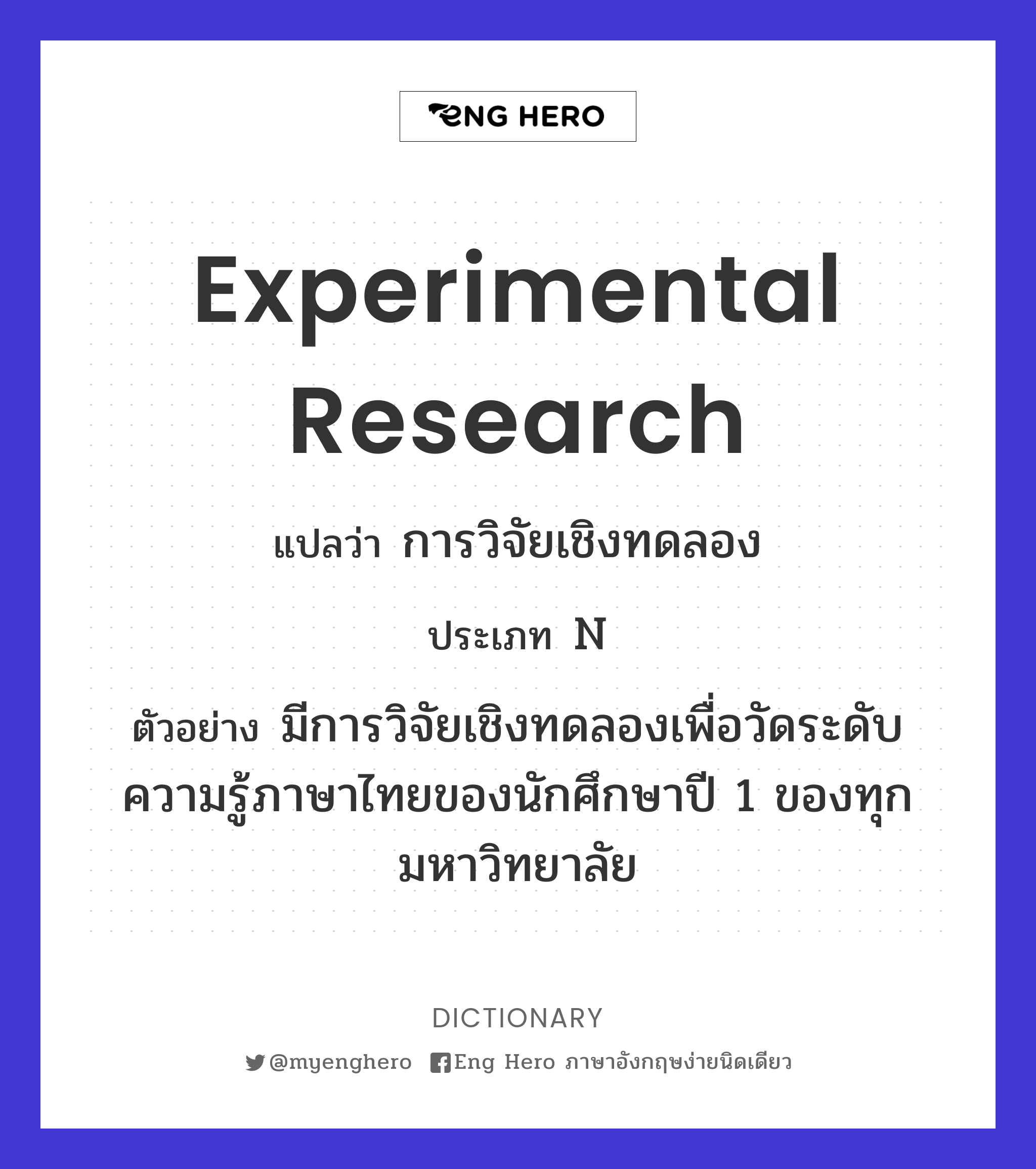Experimental Research แปลว่า การวิจัยเชิงทดลอง | Eng Hero เรียนภาษาอังกฤษ  ออนไลน์ ฟรี