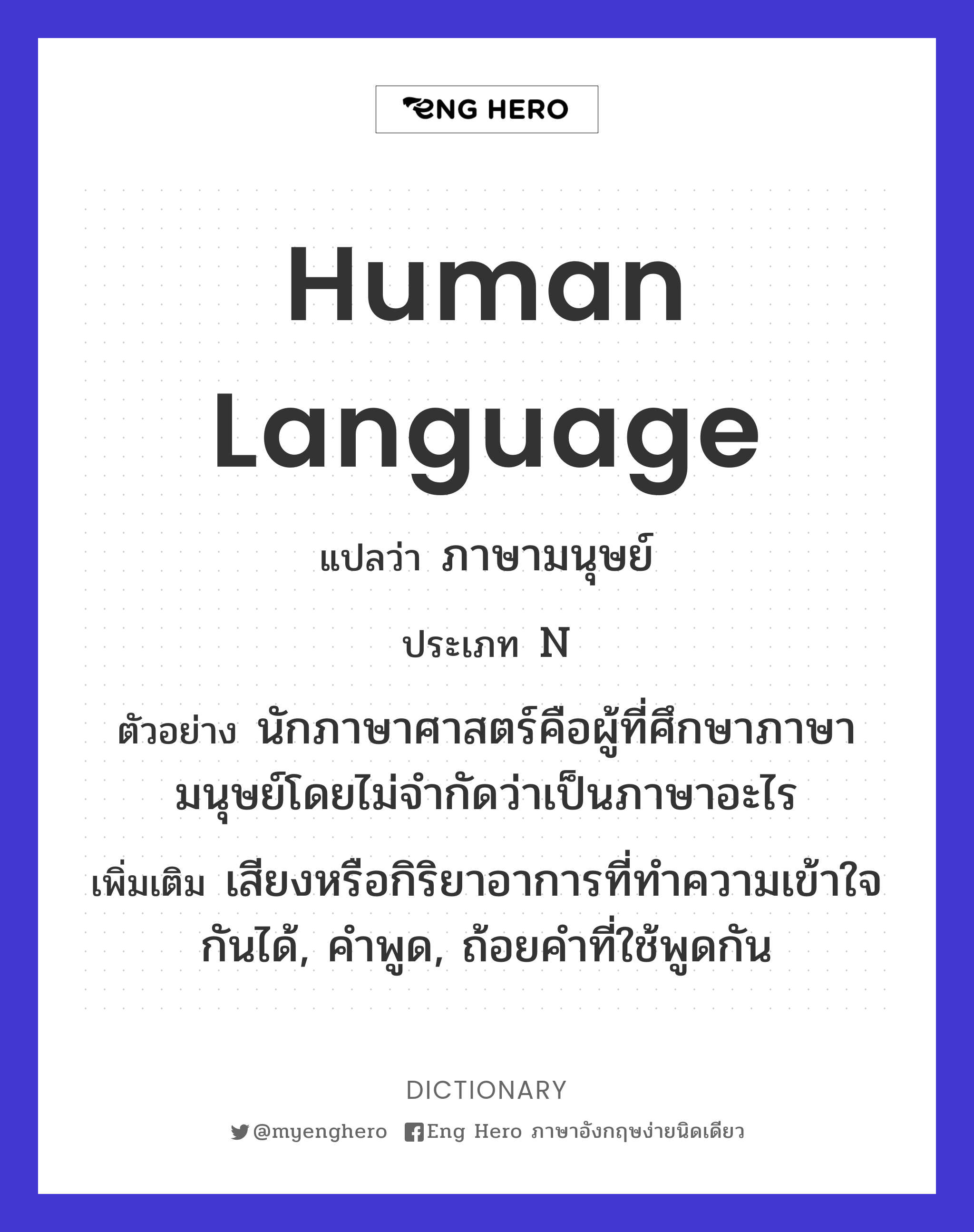 Human Language แปลว่า ภาษามนุษย์ | Eng Hero เรียนภาษาอังกฤษ ออนไลน์ ฟรี