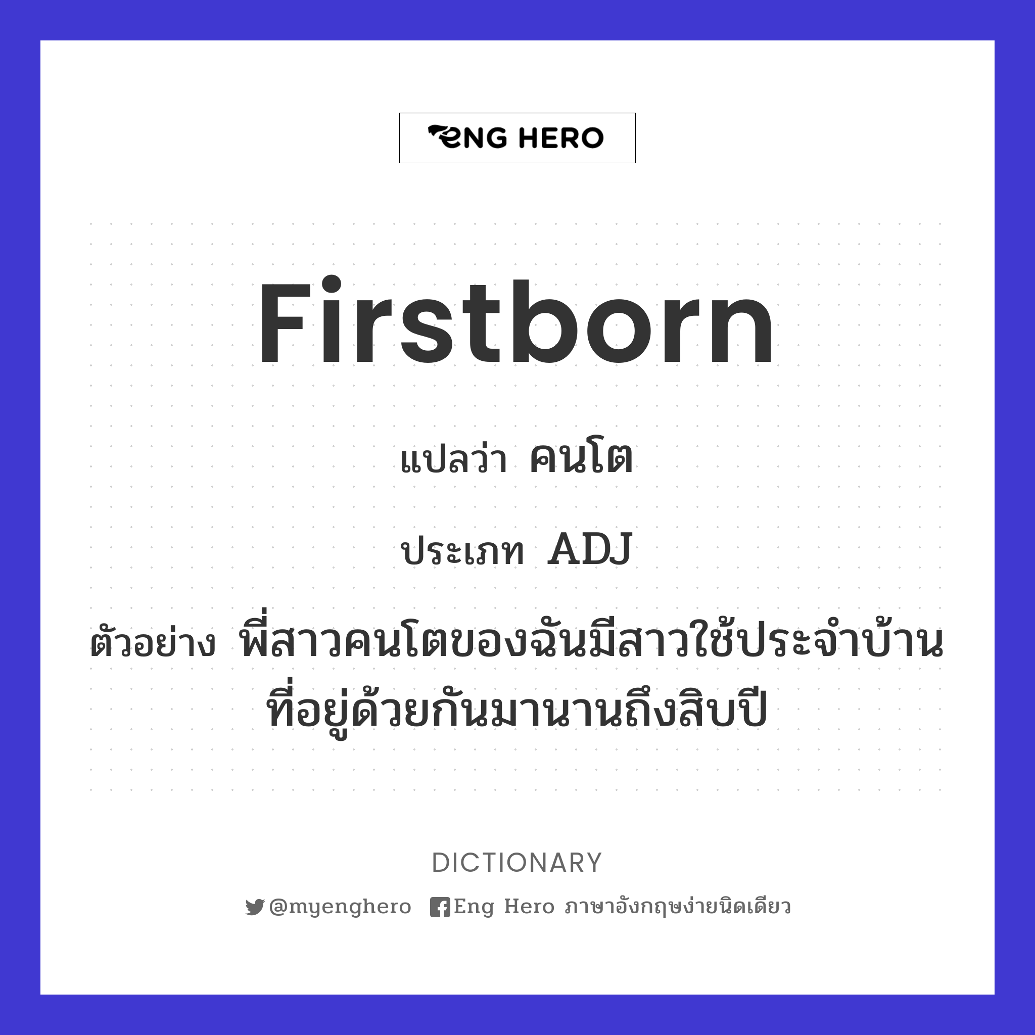 Firstborn แปลว่า คนโต | Eng Hero เรียนภาษาอังกฤษ ออนไลน์ ฟรี