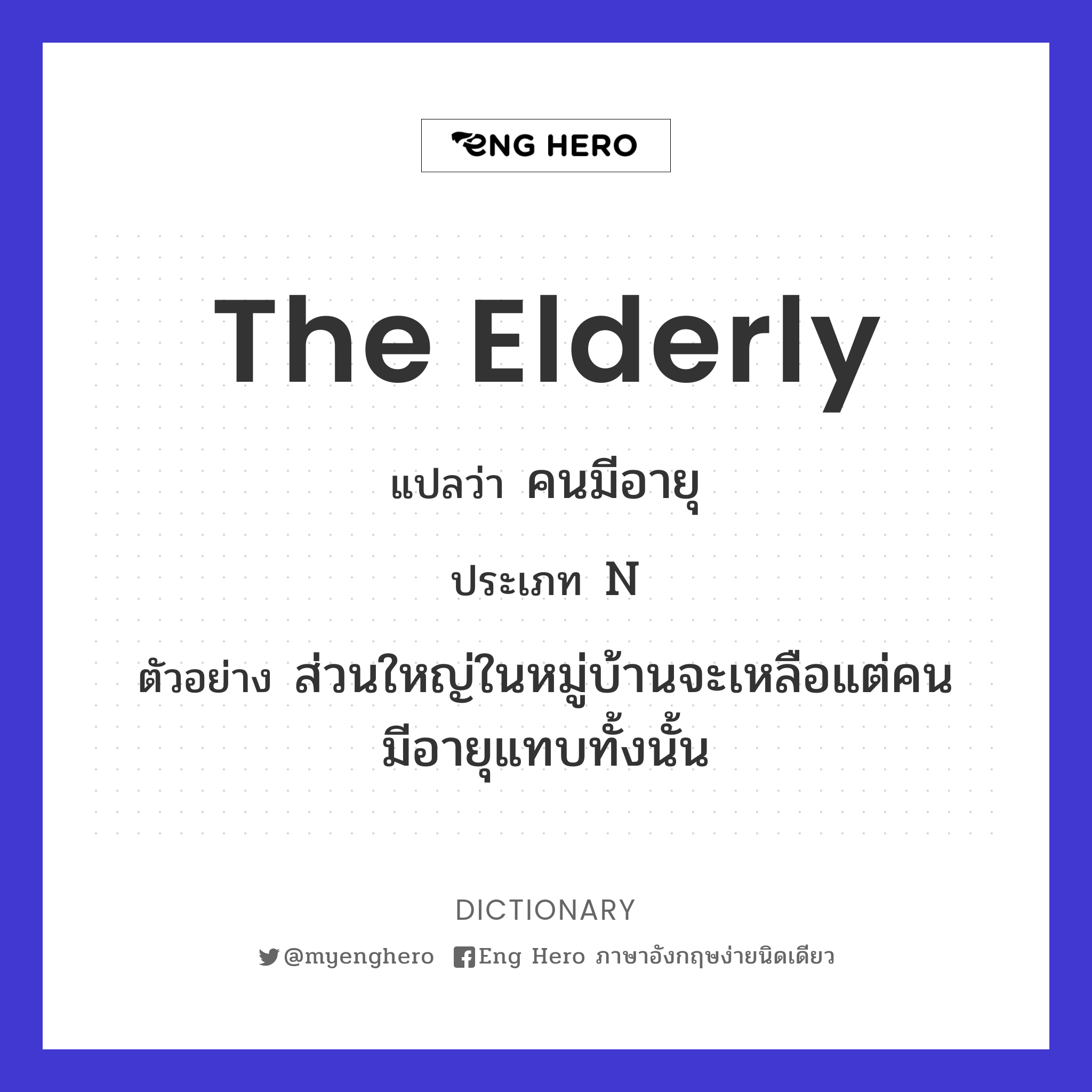 The Elderly แปลว่า คนสูงอายุ | Eng Hero เรียนภาษาอังกฤษ ออนไลน์ ฟรี