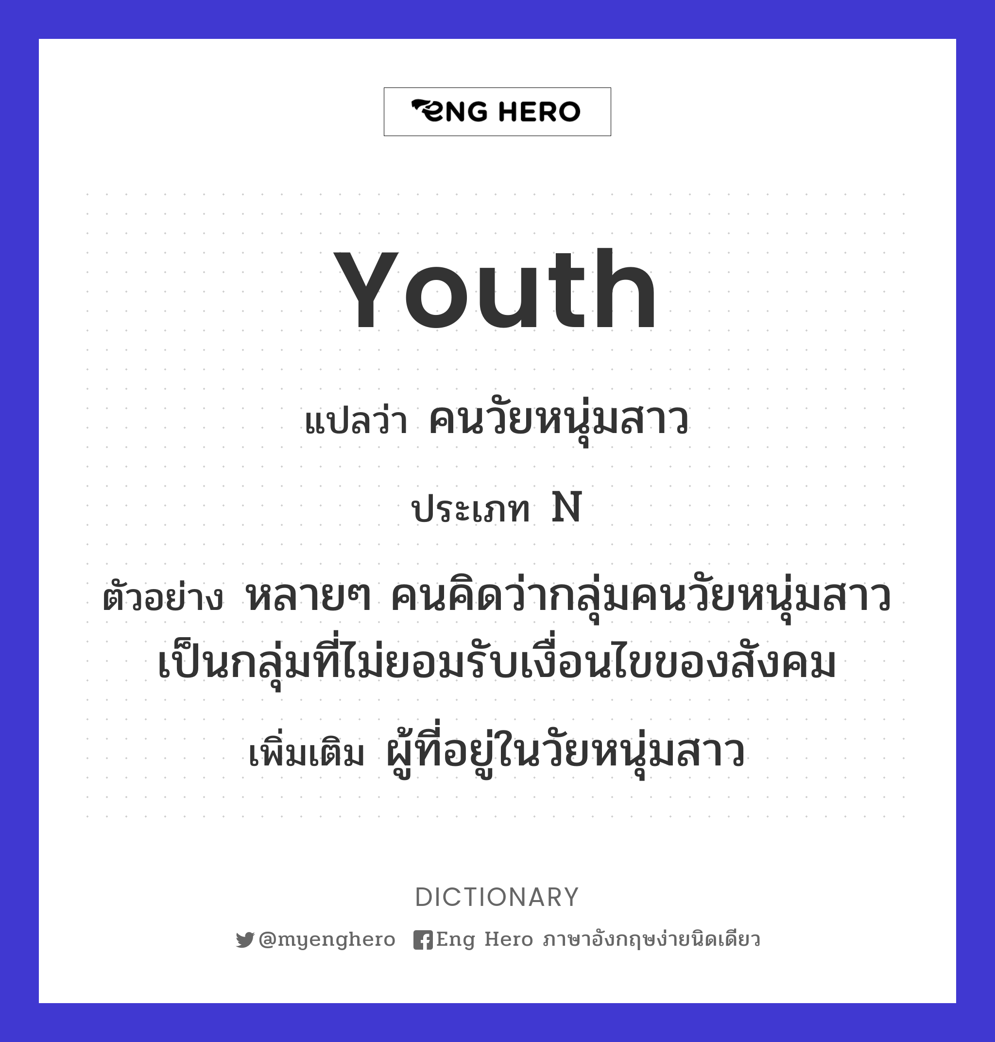 Youth แปลว่า หนุ่มสาว | Eng Hero เรียนภาษาอังกฤษ ออนไลน์ ฟรี