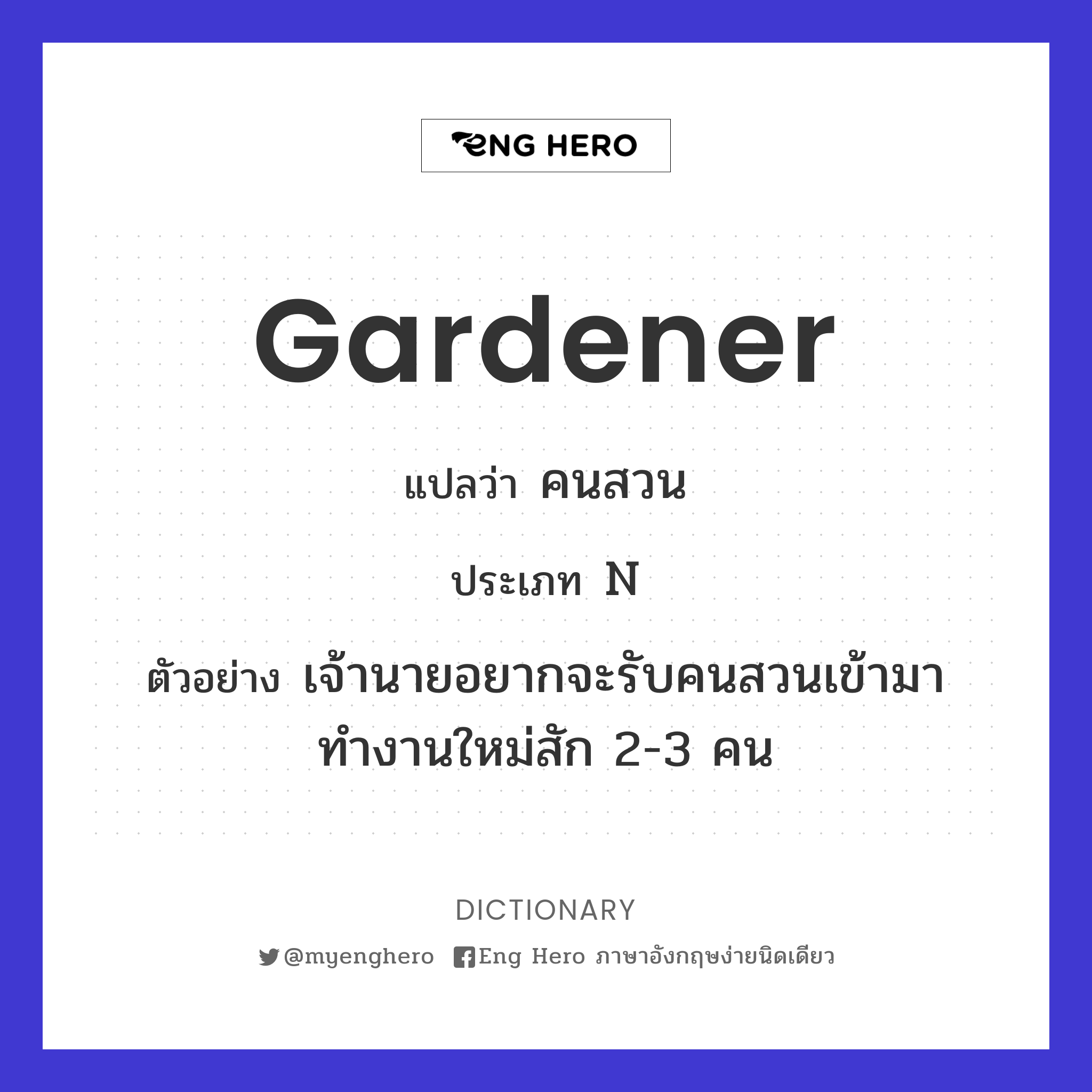Gardener แปลว่า คนทำสวน | Eng Hero เรียนภาษาอังกฤษ ออนไลน์ ฟรี