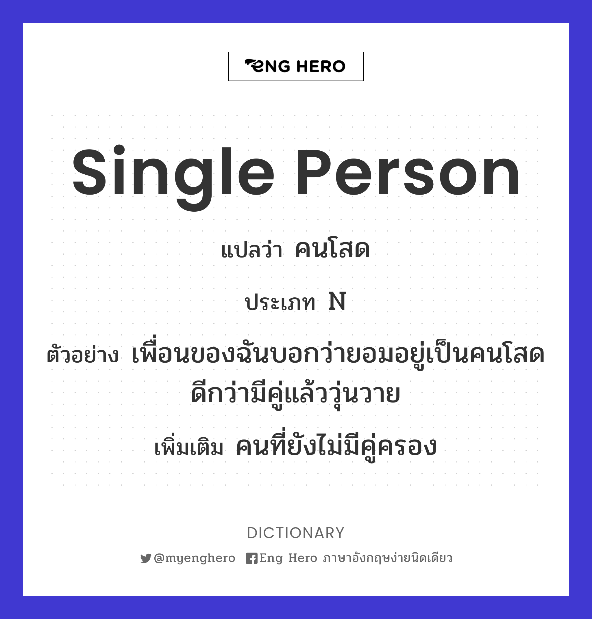 Single Person แปลว่า คนโสด | Eng Hero เรียนภาษาอังกฤษ ออนไลน์ ฟรี
