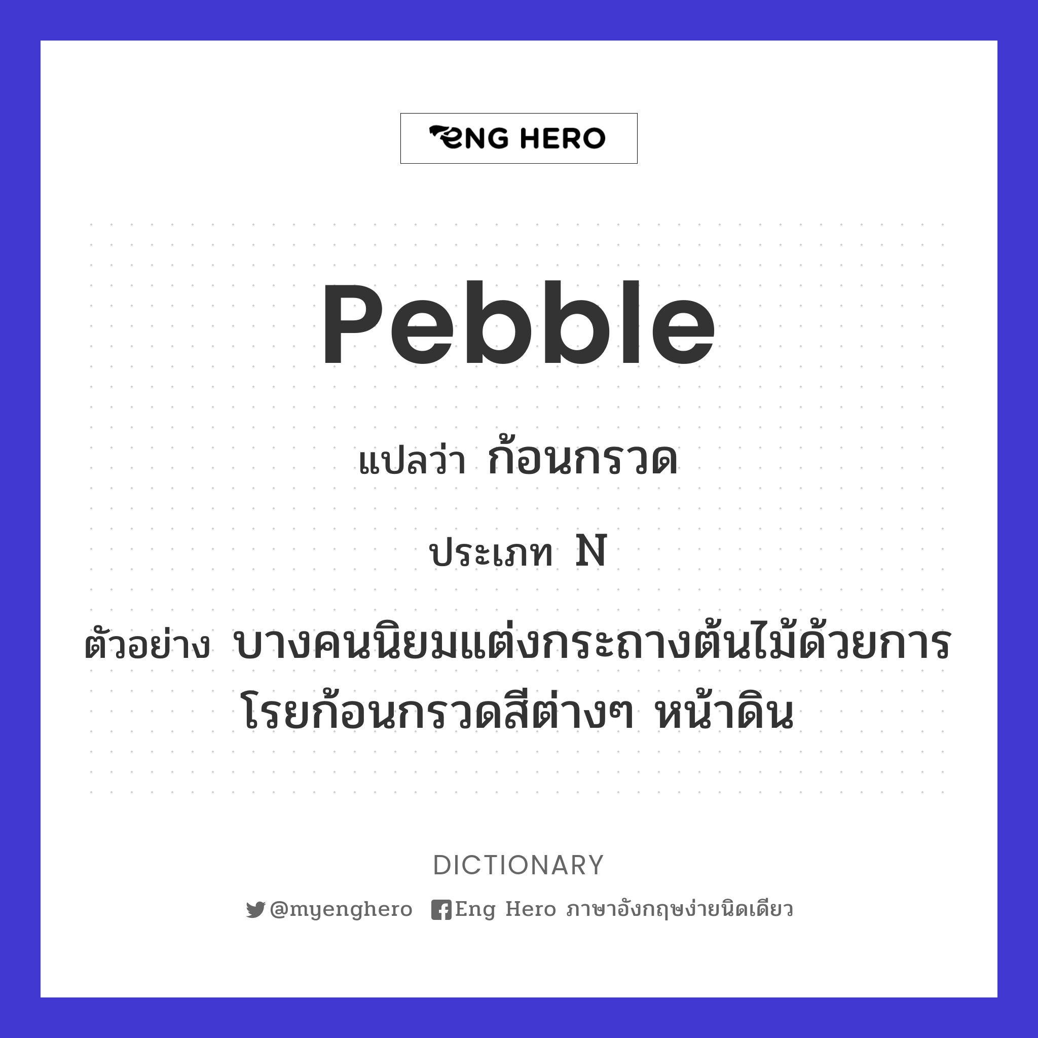 Pebble แปลว่า ก้อนกรวด | Eng Hero เรียนภาษาอังกฤษ ออนไลน์ ฟรี