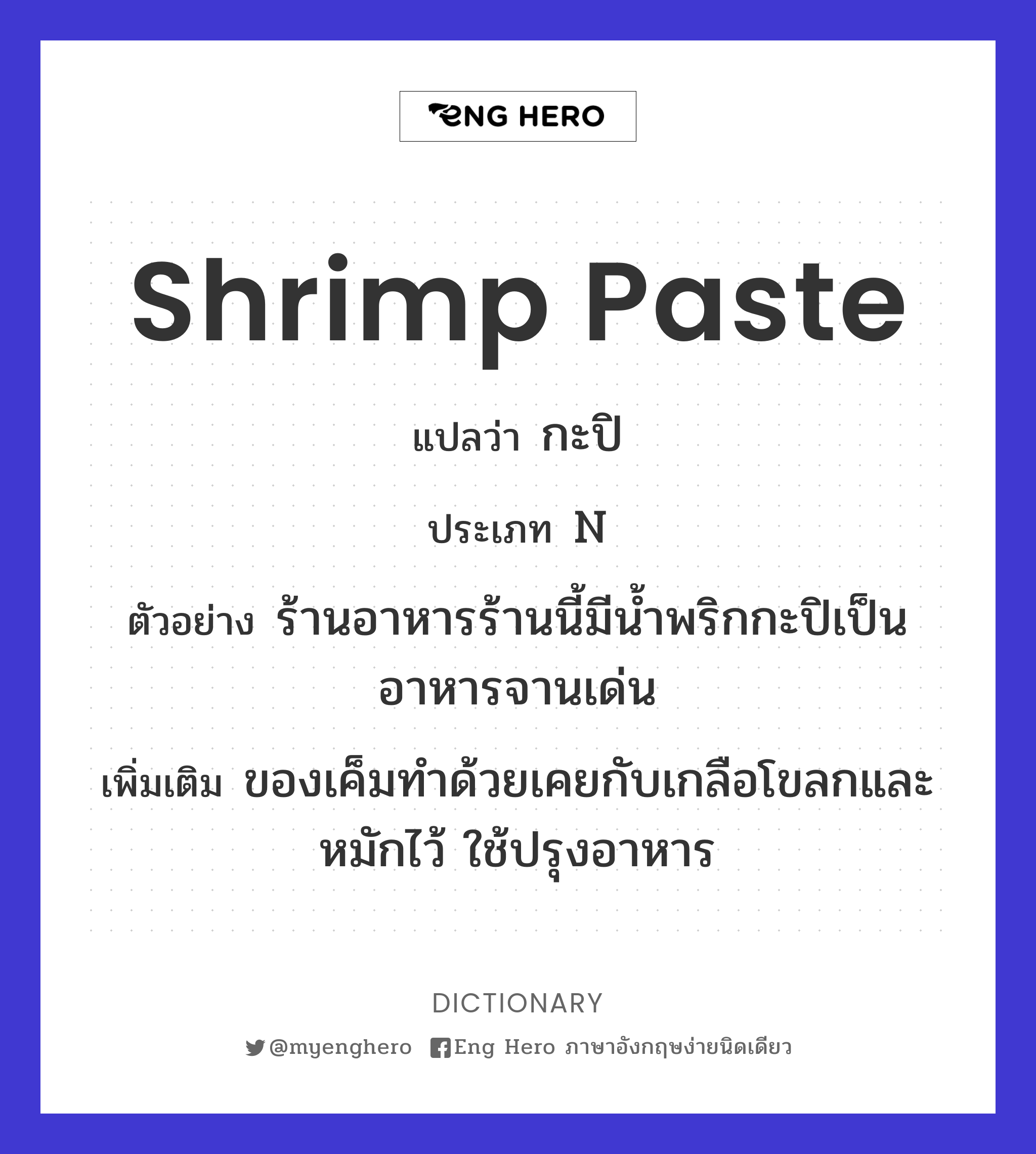 shrimp paste