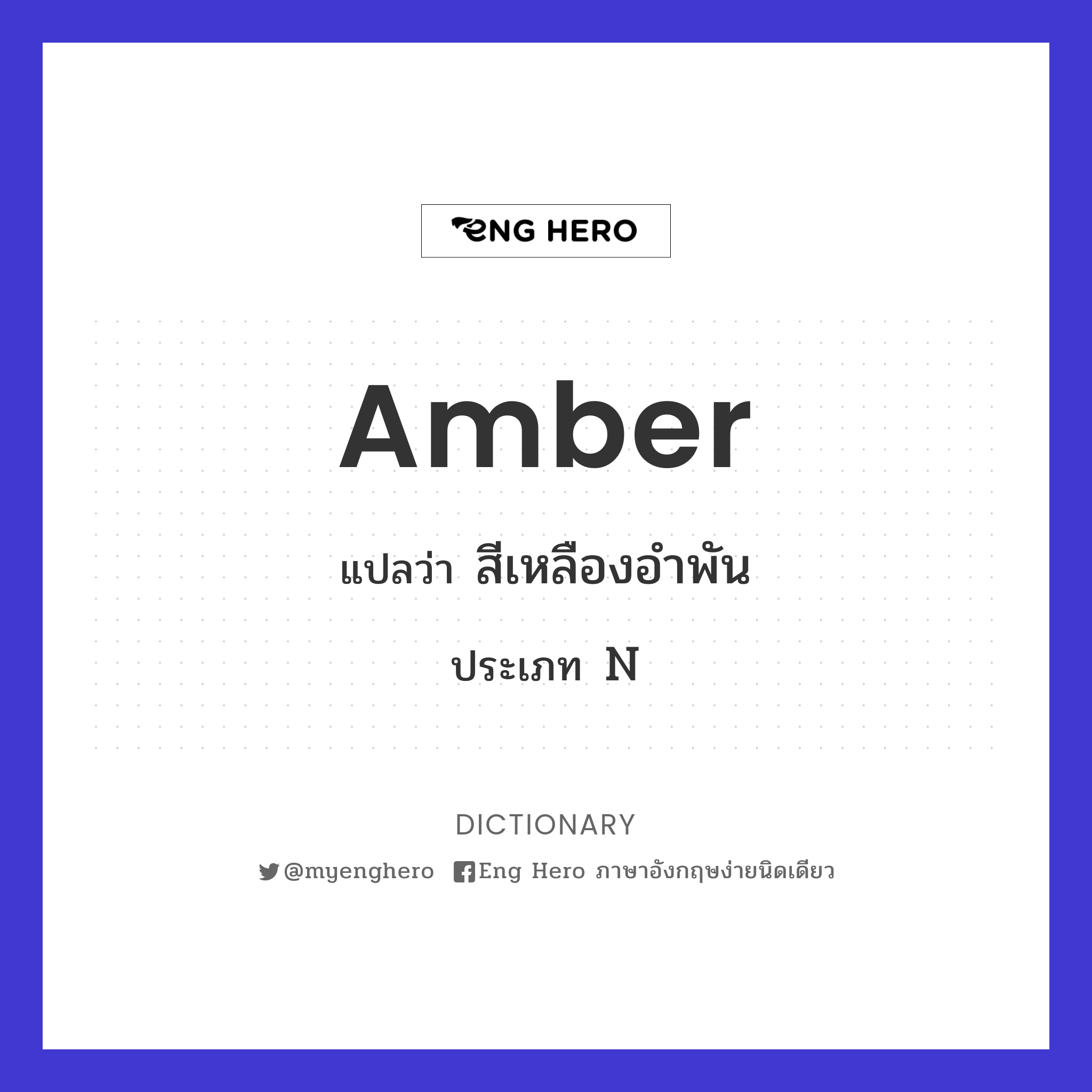 Amber แปลว่า สีเหลืองอำพัน | Eng Hero เรียนภาษาอังกฤษ ออนไลน์ ฟรี