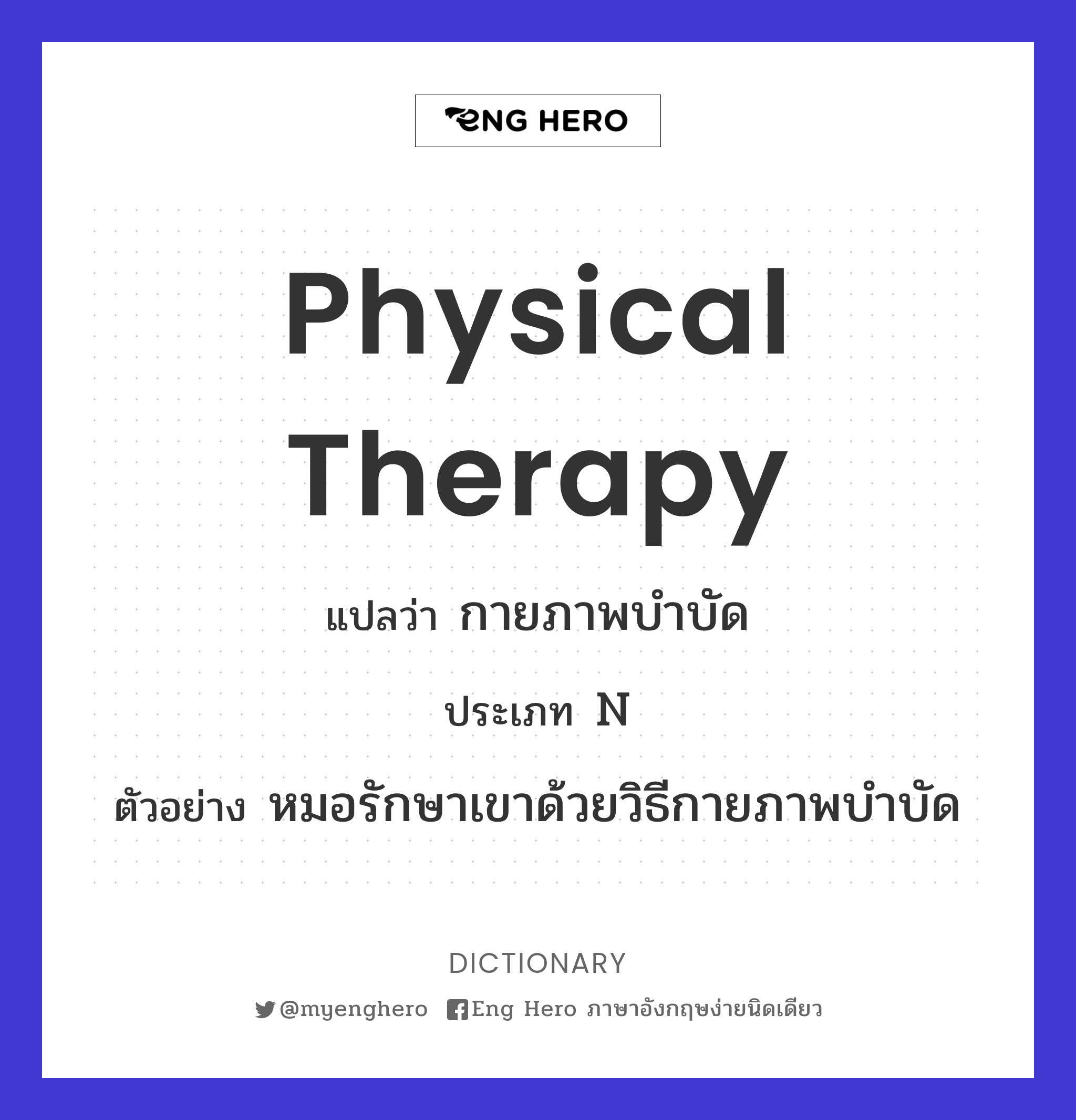 Physical Therapy แปลว่า กายภาพบำบัด | Eng Hero เรียนภาษาอังกฤษ ออนไลน์ ฟรี
