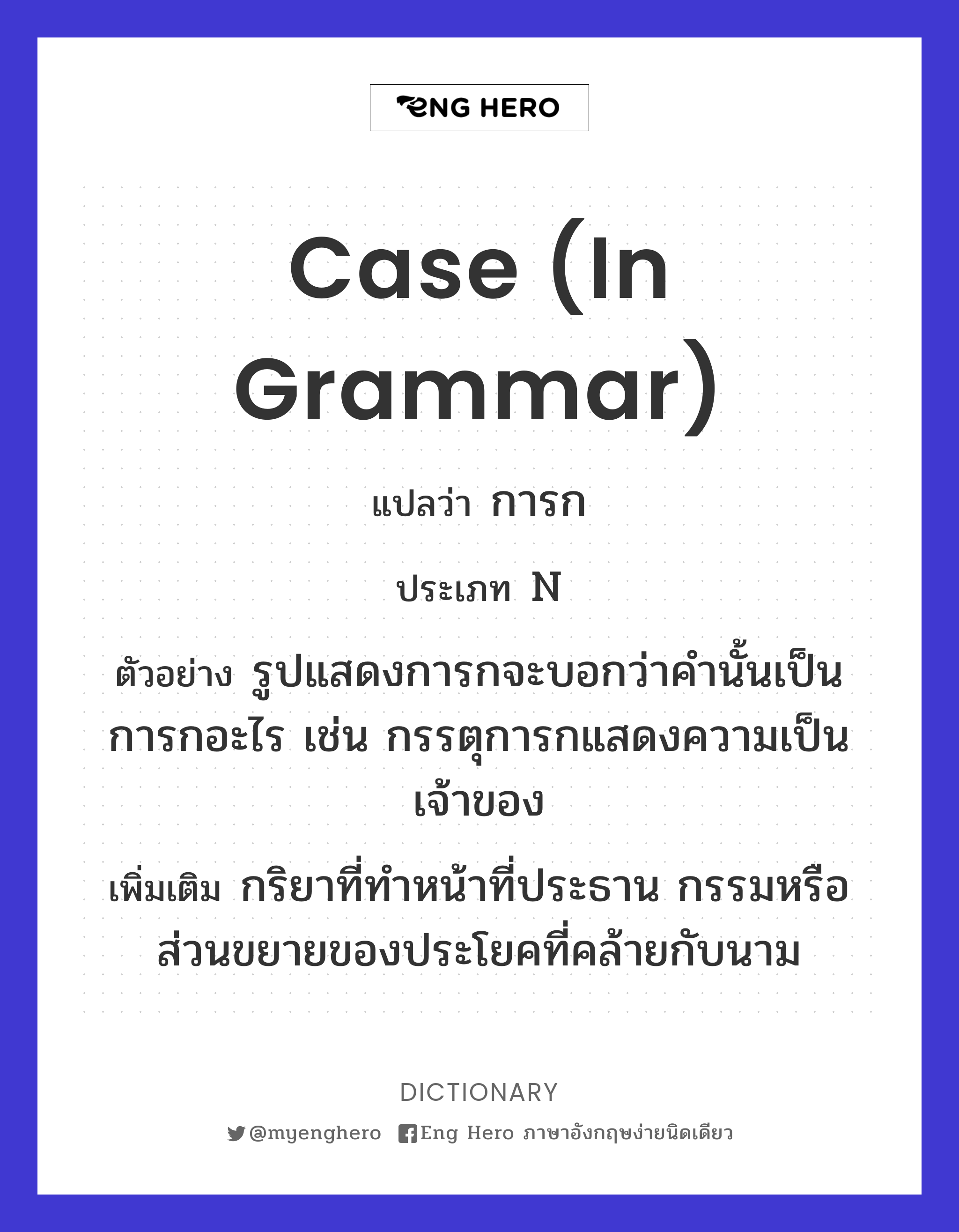 Case (In Grammar) แปลว่า การก | Eng Hero เรียนภาษาอังกฤษ ออนไลน์ ฟรี