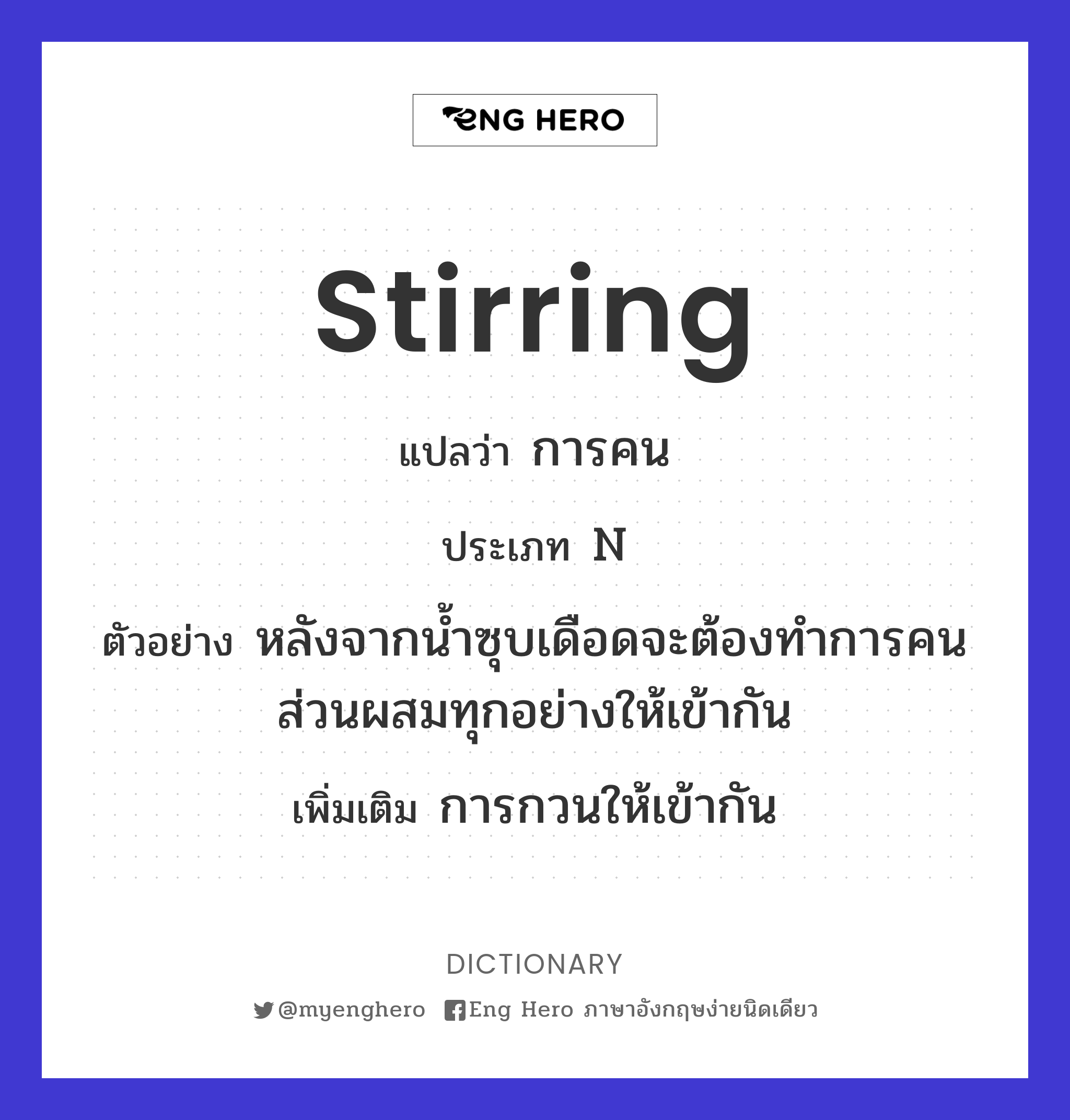 Stirring แปลว่า การคน | Eng Hero เรียนภาษาอังกฤษ ออนไลน์ ฟรี