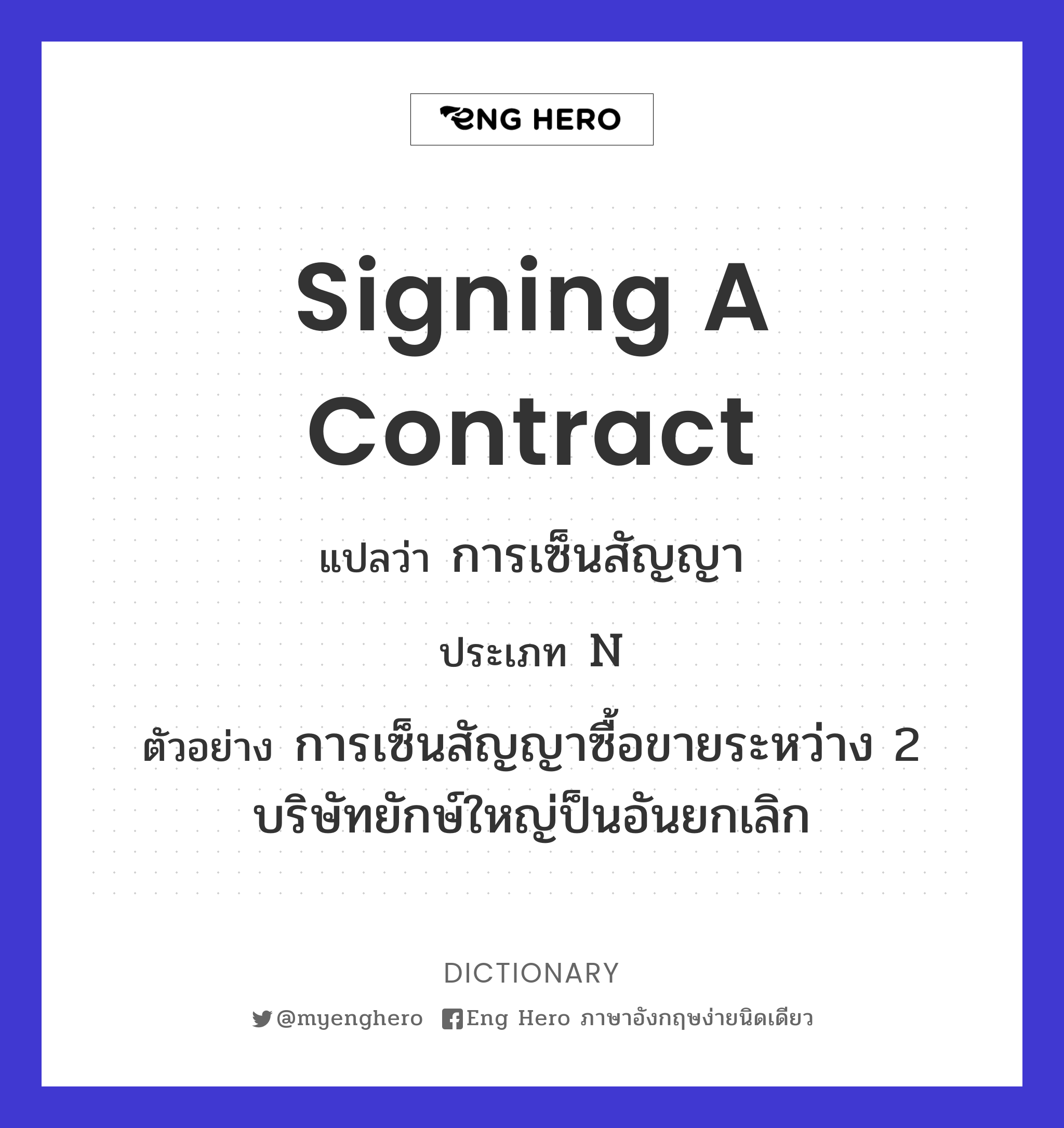 Signing A Contract แปลว่า การเซ็นสัญญา | Eng Hero เรียนภาษาอังกฤษ ออนไลน์  ฟรี