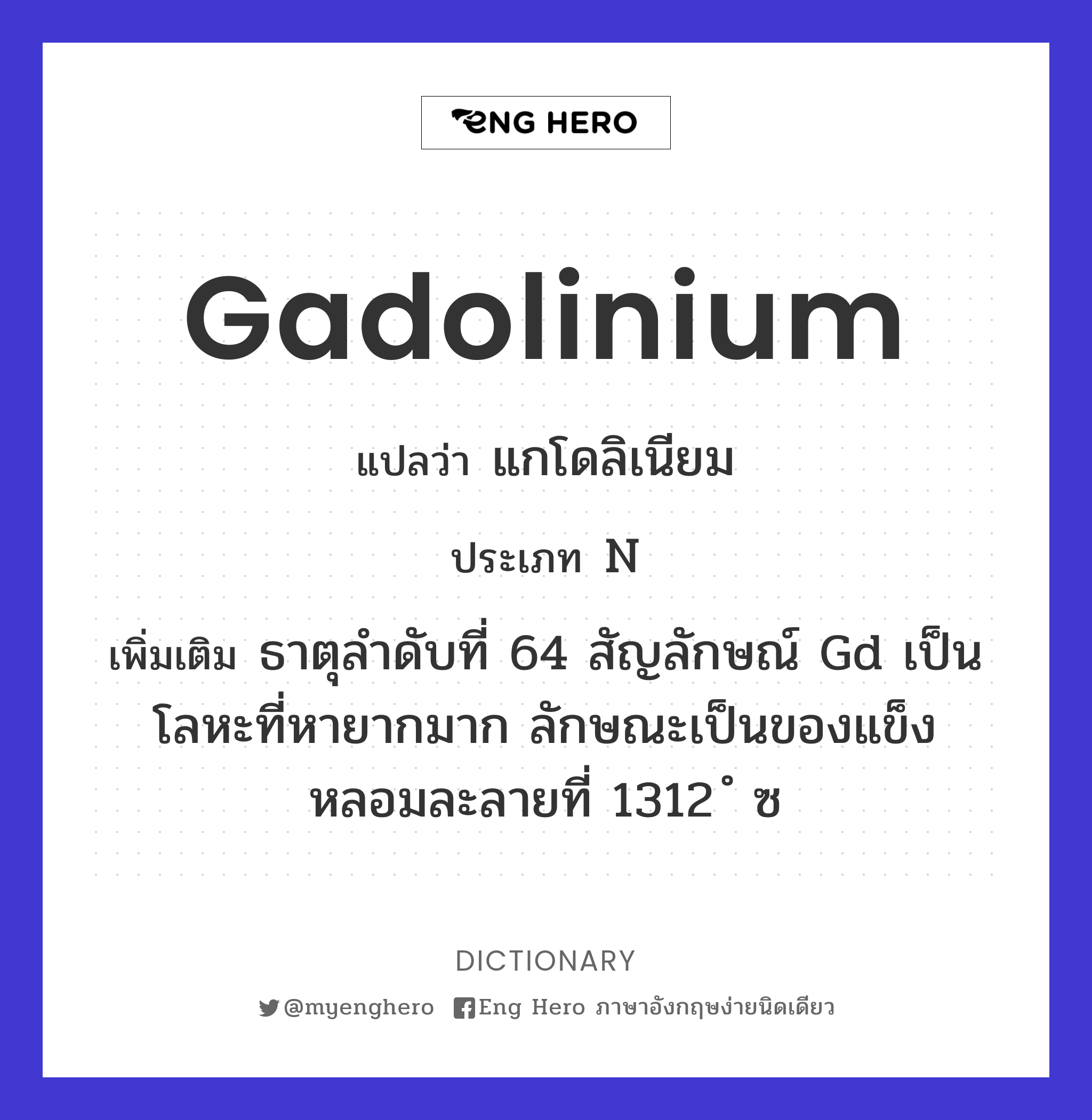 gadolinium