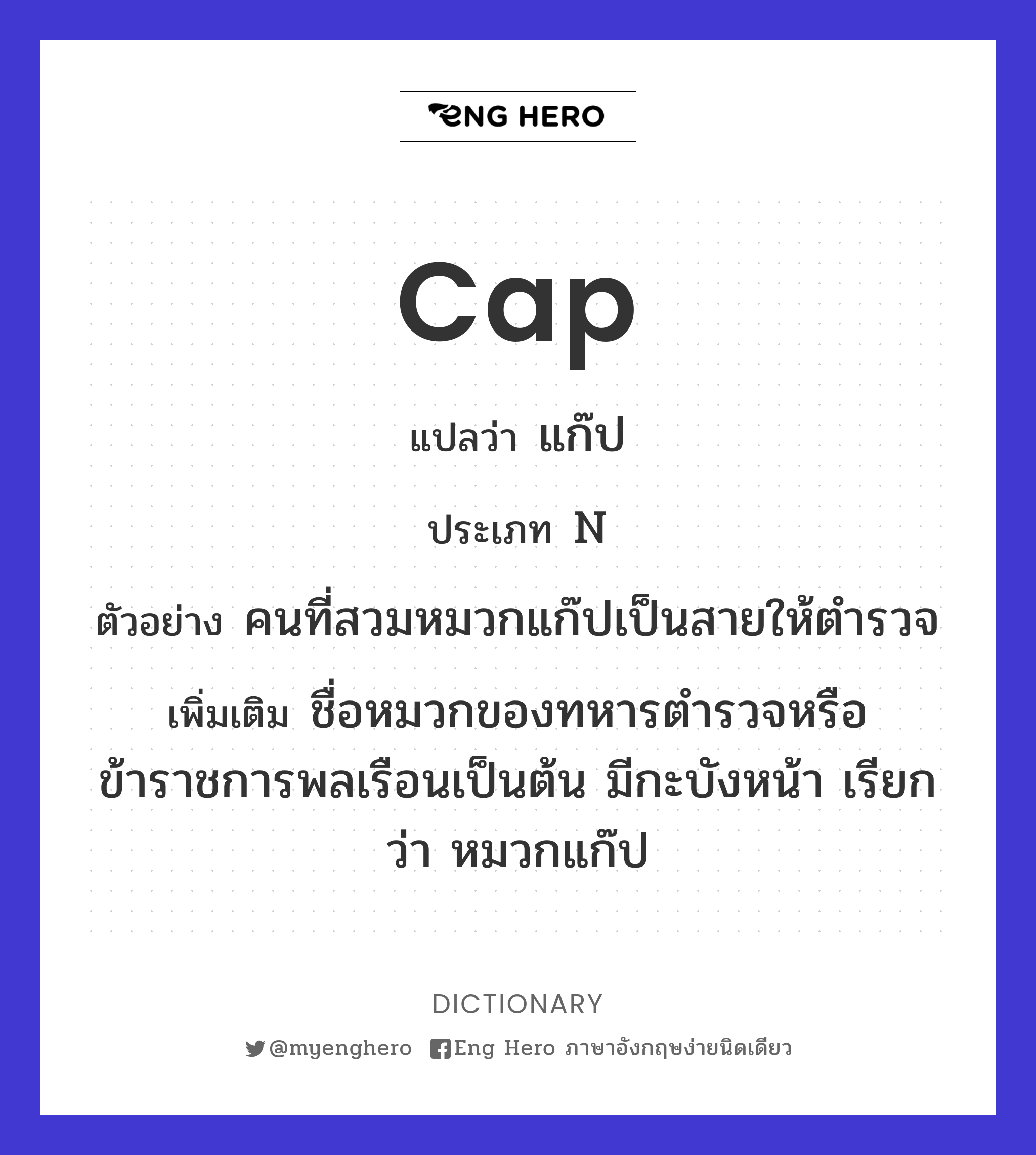 Cap แปลว่า แก๊ป | Eng Hero เรียนภาษาอังกฤษ ออนไลน์ ฟรี