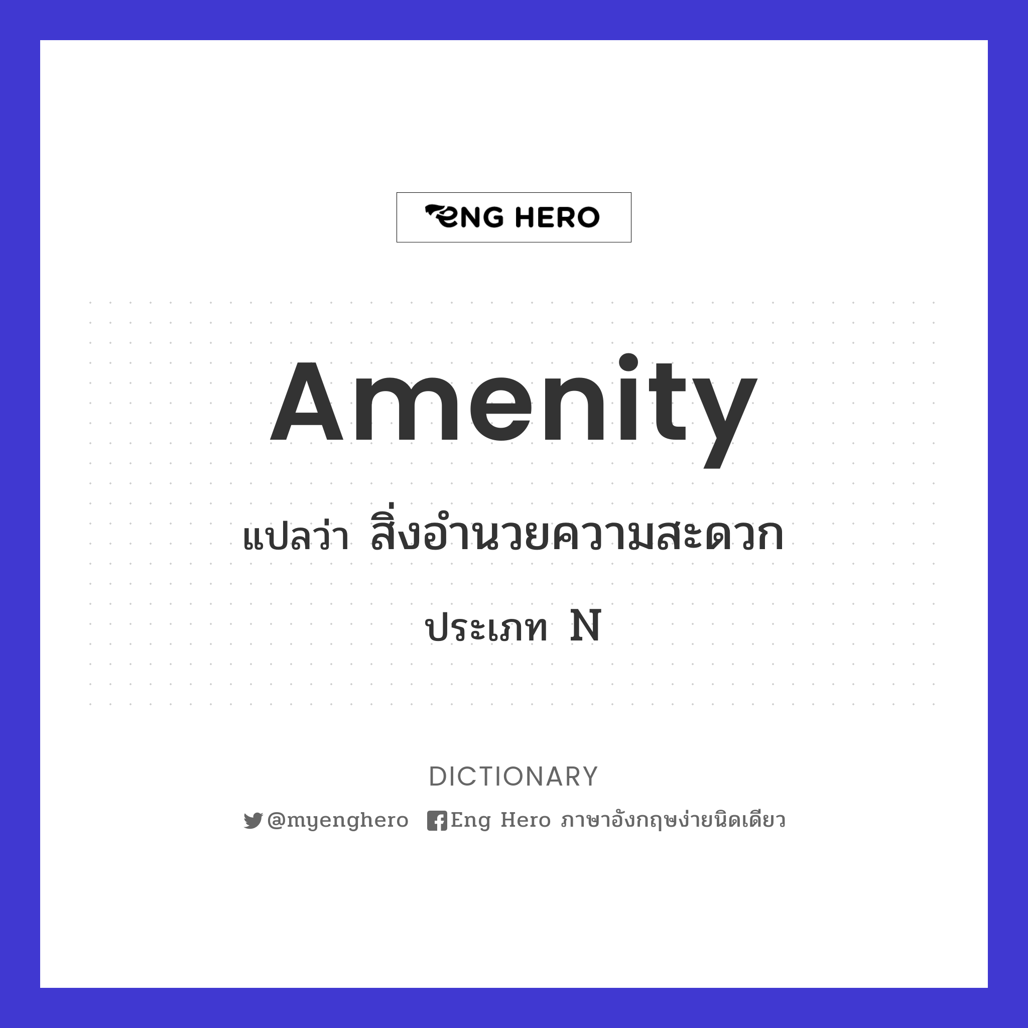 Amenity แปลว่า สิ่งอำนวยความสะดวก | Eng Hero เรียนภาษาอังกฤษ ออนไลน์ ฟรี