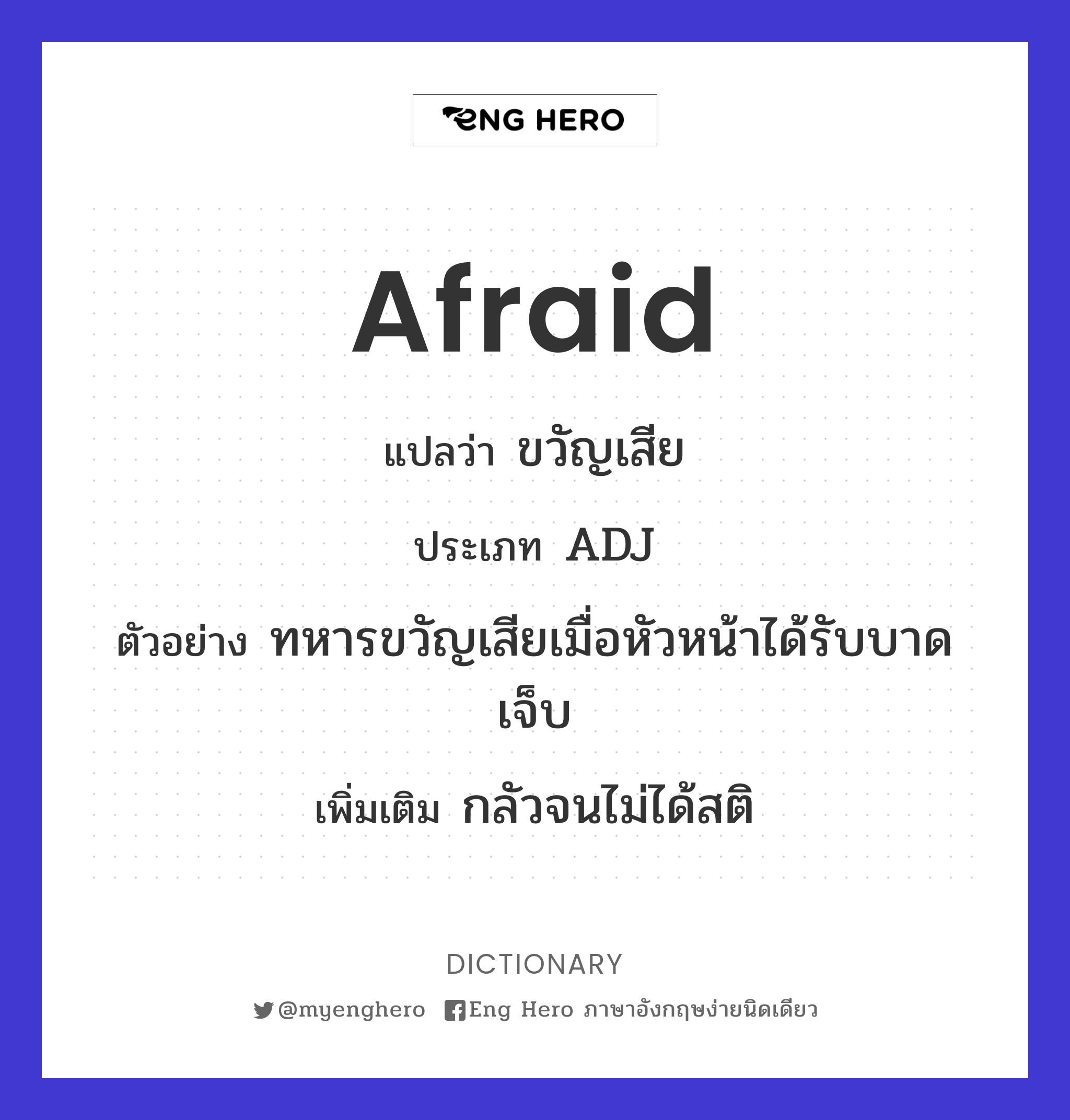 Afraid แปลว่า ขวัญเสีย | Eng Hero เรียนภาษาอังกฤษ ออนไลน์ ฟรี