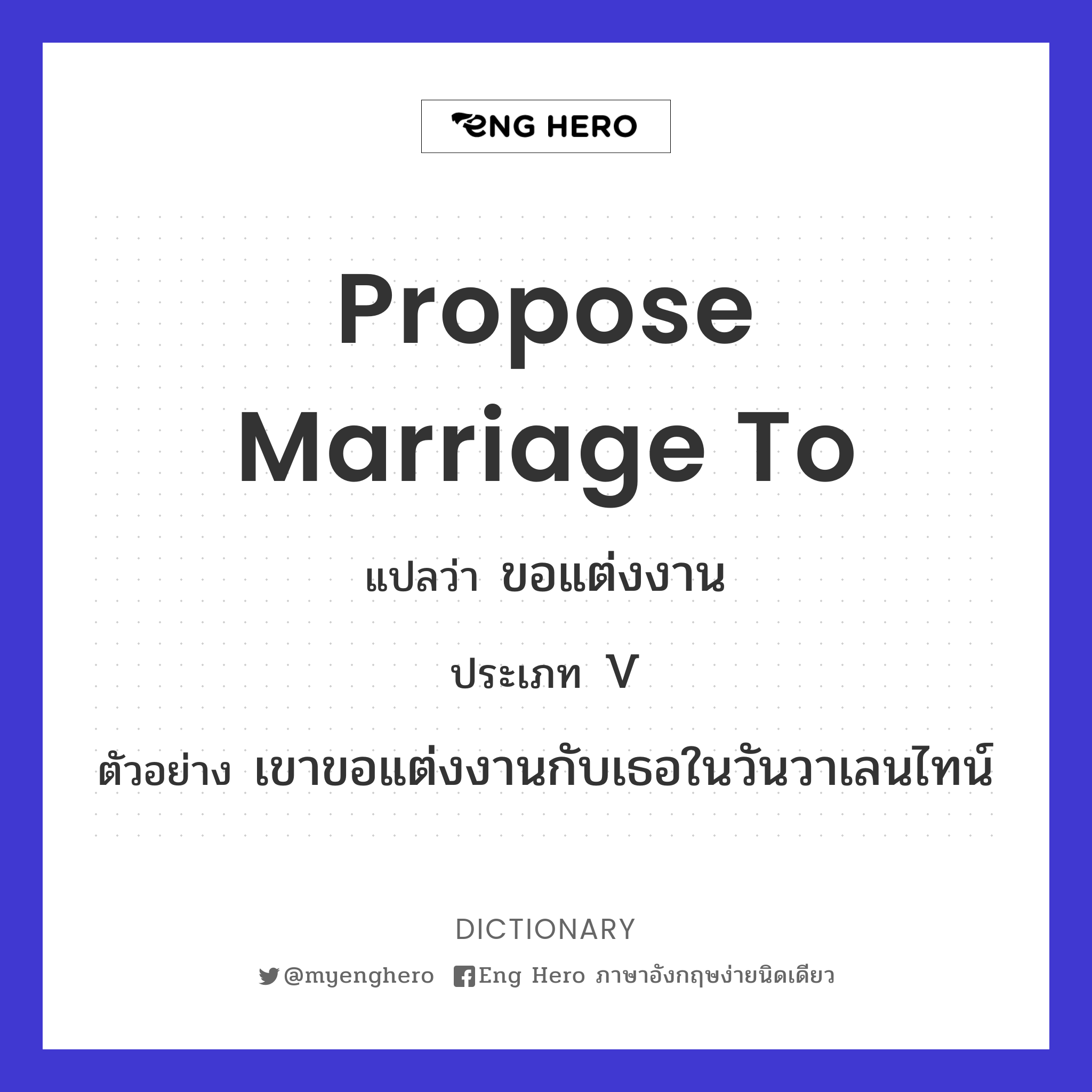 Propose Marriage To แปลว่า ขอแต่งงาน | Eng Hero เรียนภาษาอังกฤษ ออนไลน์ ฟรี