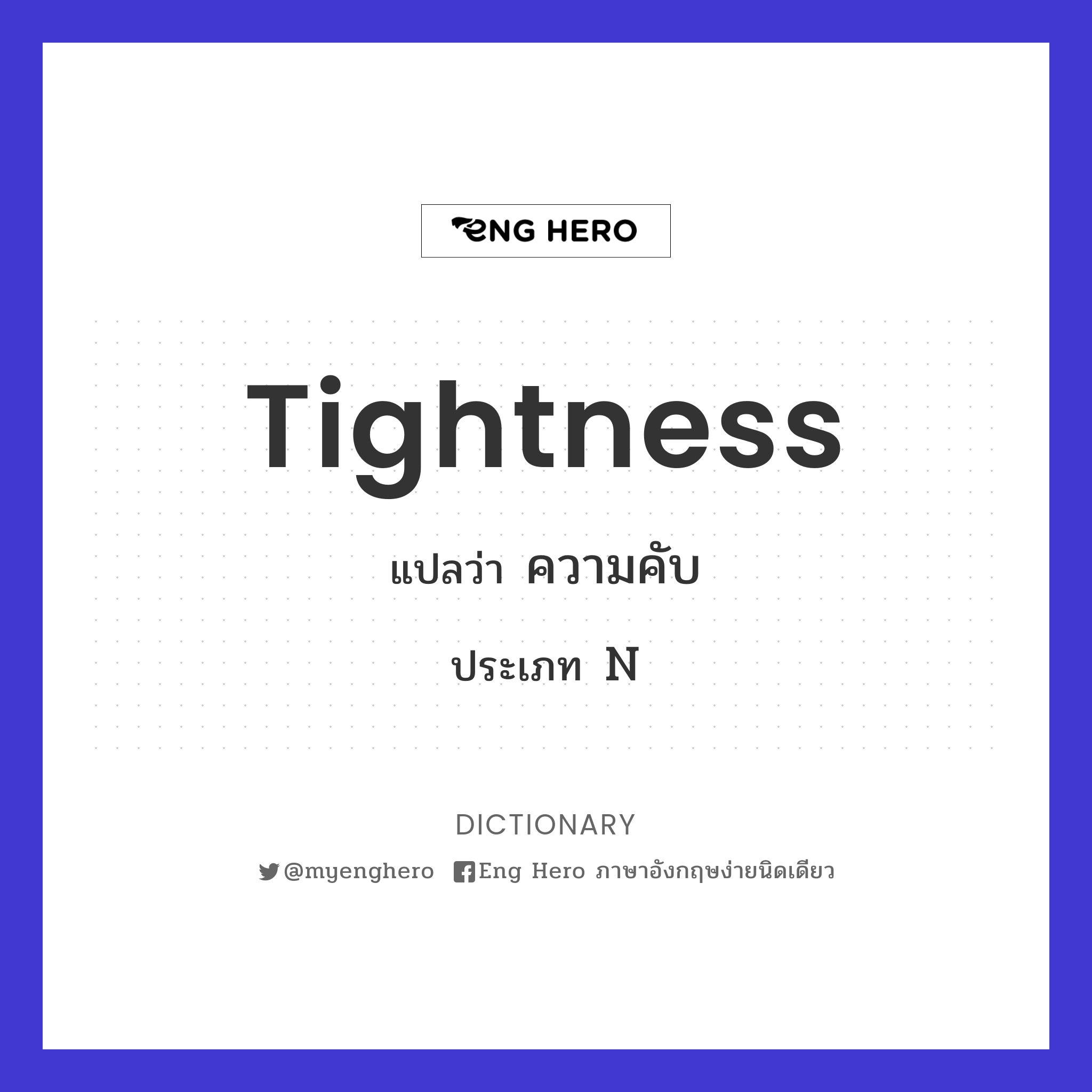 Tightness แปลว่า ความคับ | Eng Hero เรียนภาษาอังกฤษ ออนไลน์ ฟรี