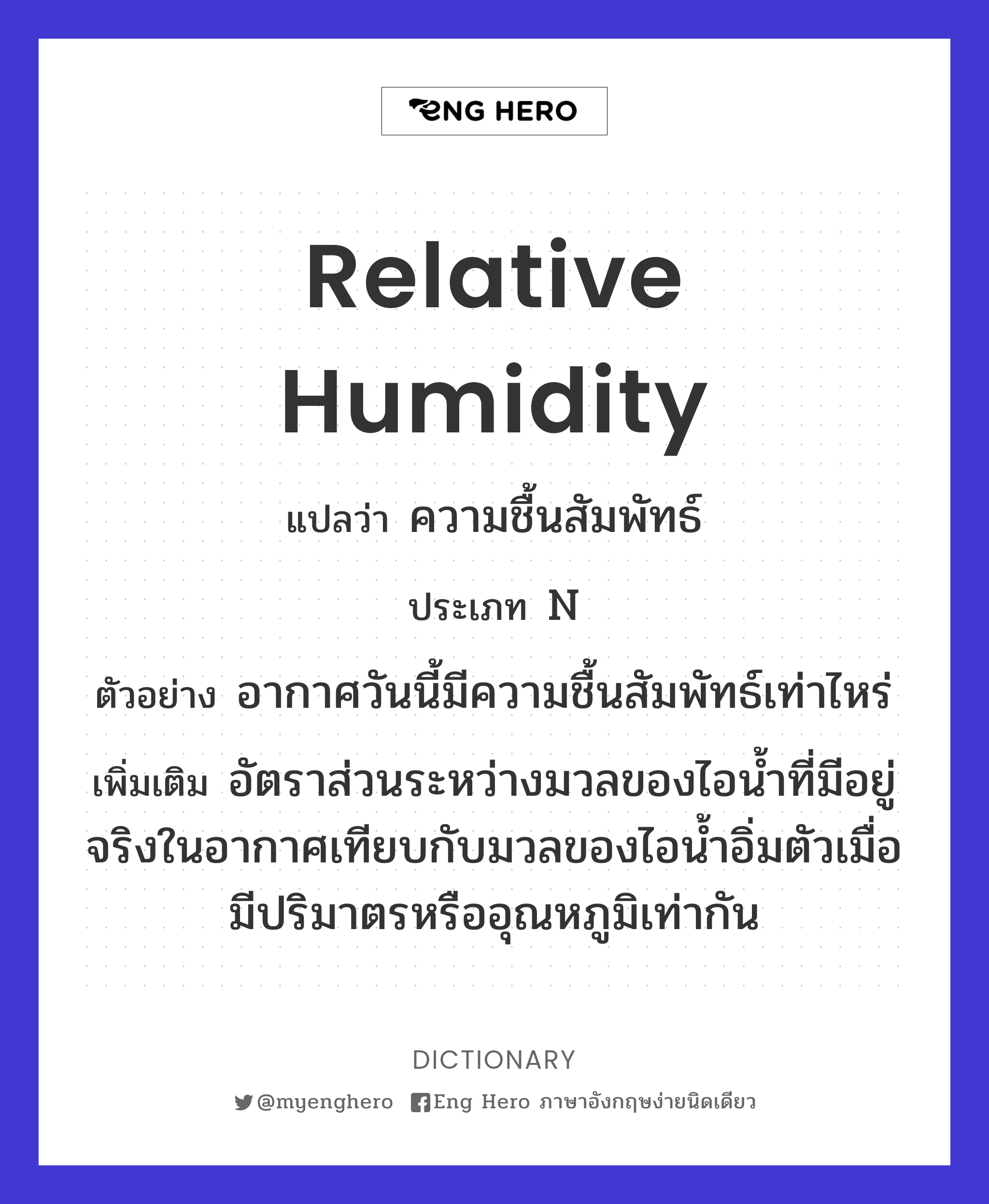 Relative Humidity แปลว่า ความชื้นสัมพัทธ์ | Eng Hero เรียนภาษาอังกฤษ  ออนไลน์ ฟรี