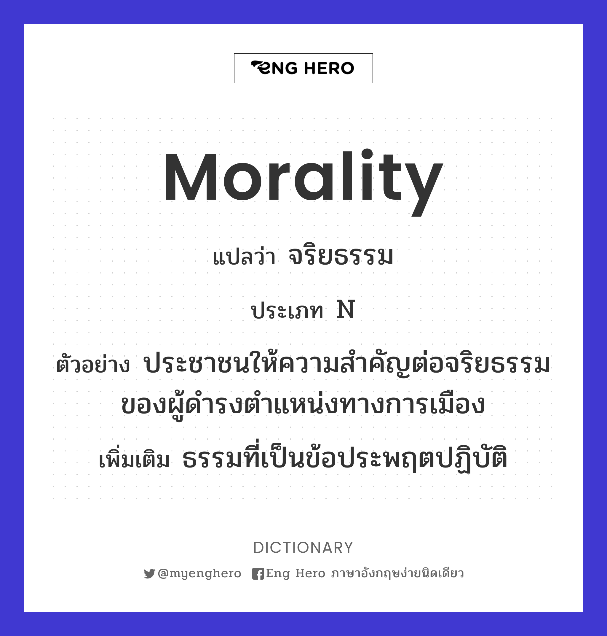Morality แปลว่า จริยธรรม | Eng Hero เรียนภาษาอังกฤษ ออนไลน์ ฟรี