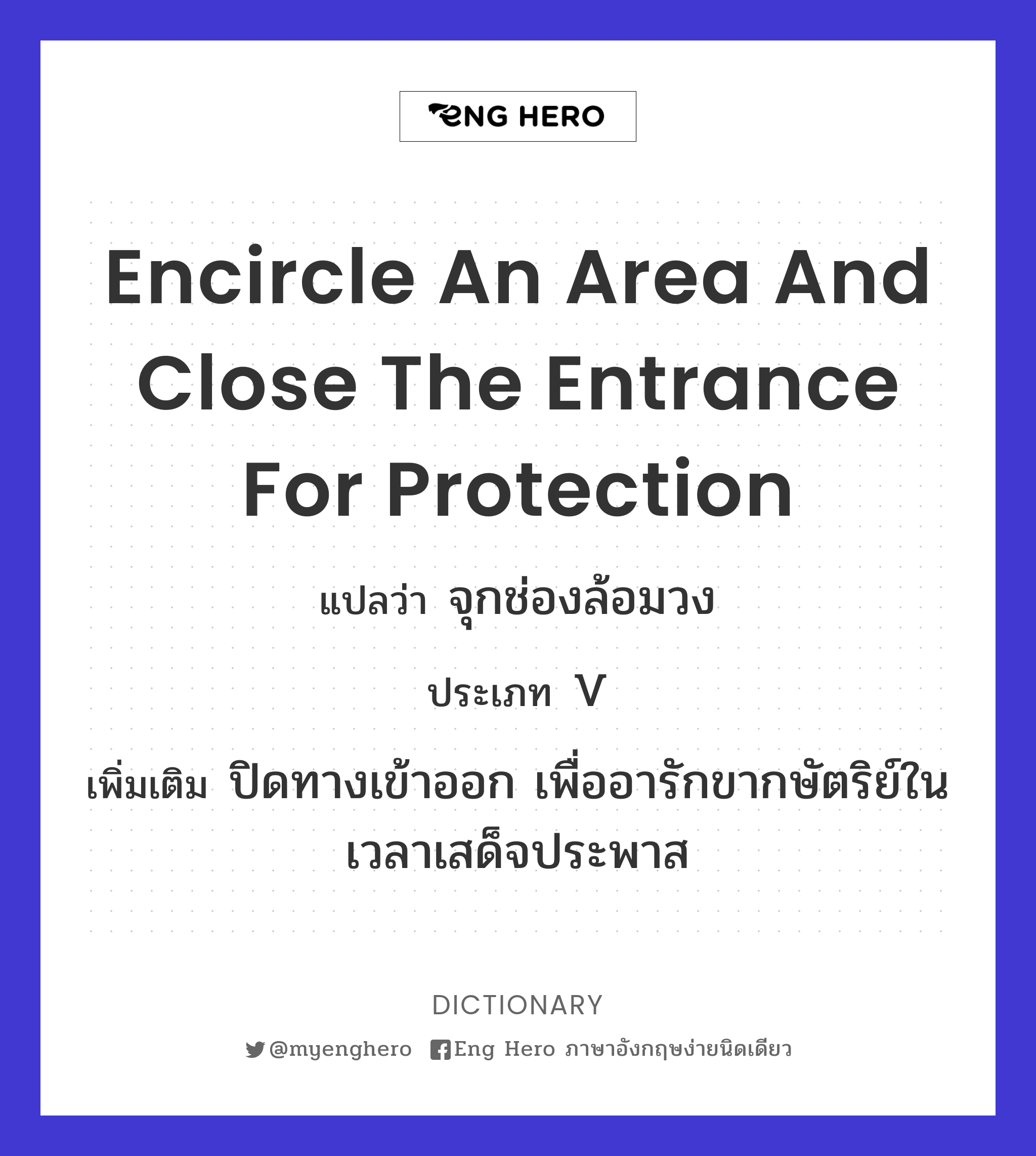 Encircle An Area And Close The Entrance For Protection แปลว่า จุกช่องล้อมวง  | Eng Hero เรียนภาษาอังกฤษ ออนไลน์ ฟรี