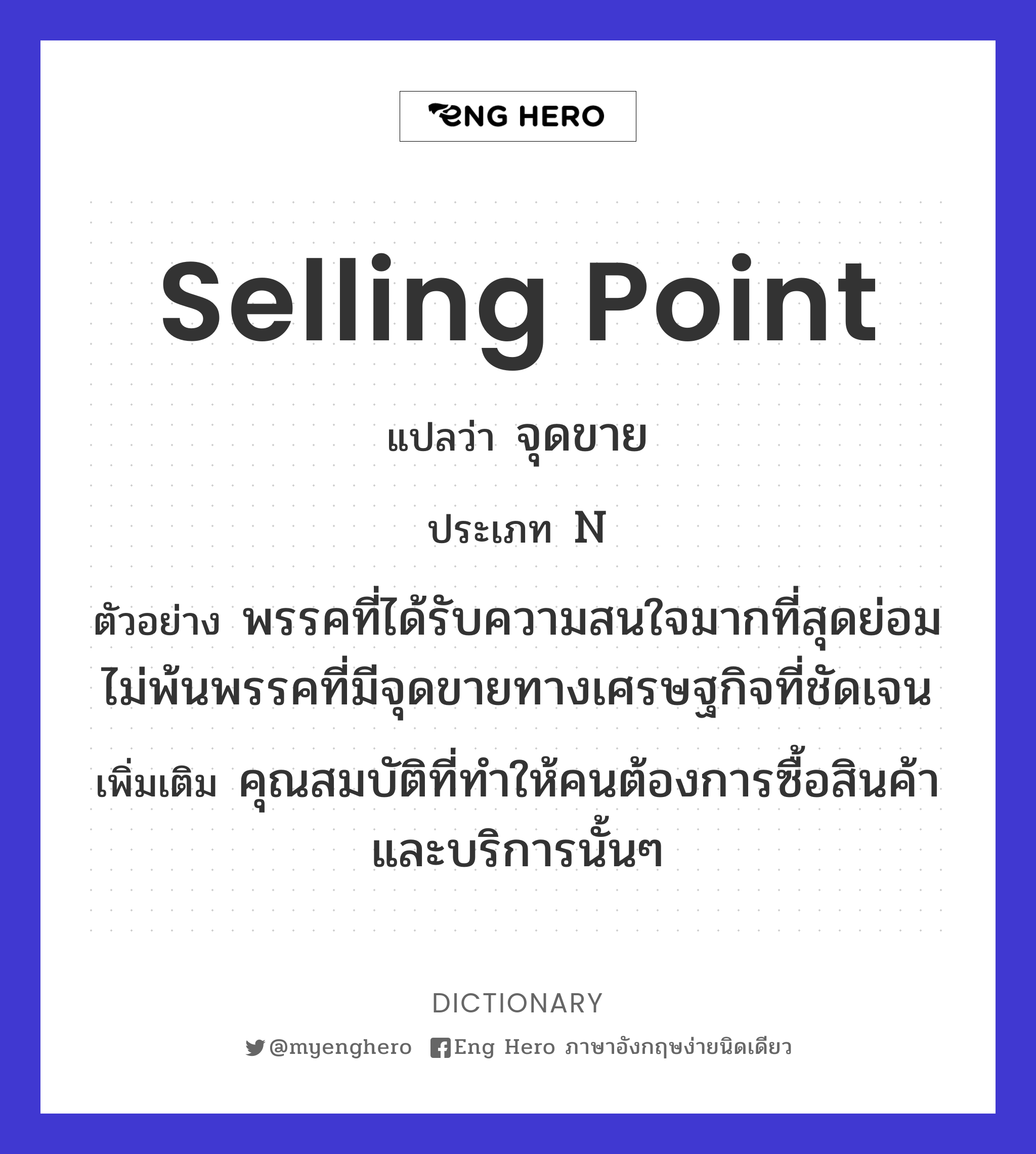 Selling Point แปลว่า จุดขาย | Eng Hero เรียนภาษาอังกฤษ ออนไลน์ ฟรี