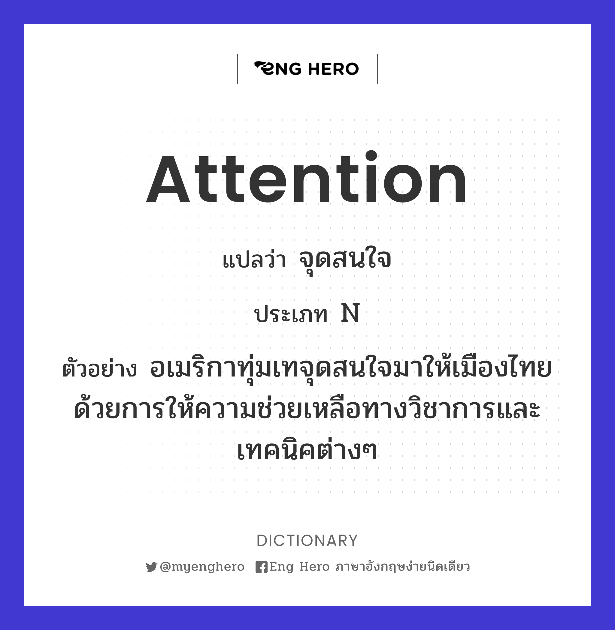 Attention แปลว่า จุดสนใจ | Eng Hero เรียนภาษาอังกฤษ ออนไลน์ ฟรี