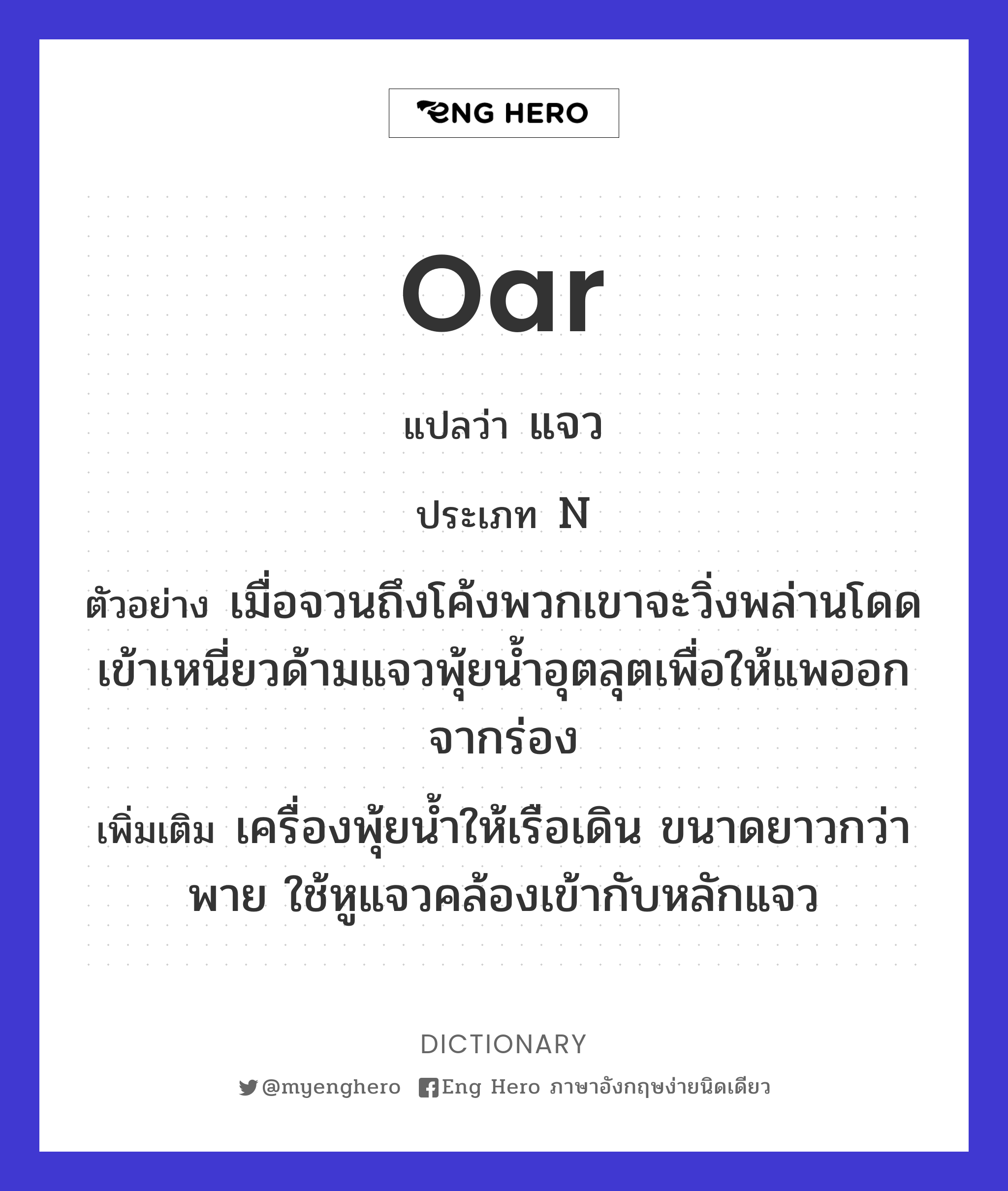 oar