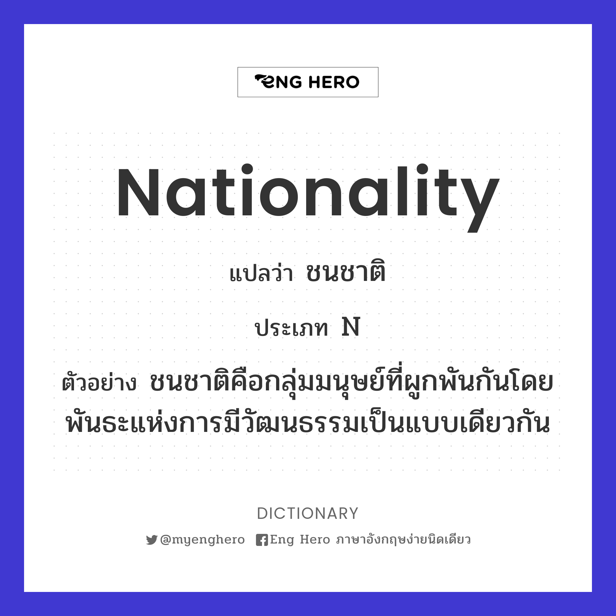 Nationality แปลว่า สัญชาติ | Eng Hero เรียนภาษาอังกฤษ ออนไลน์ ฟรี