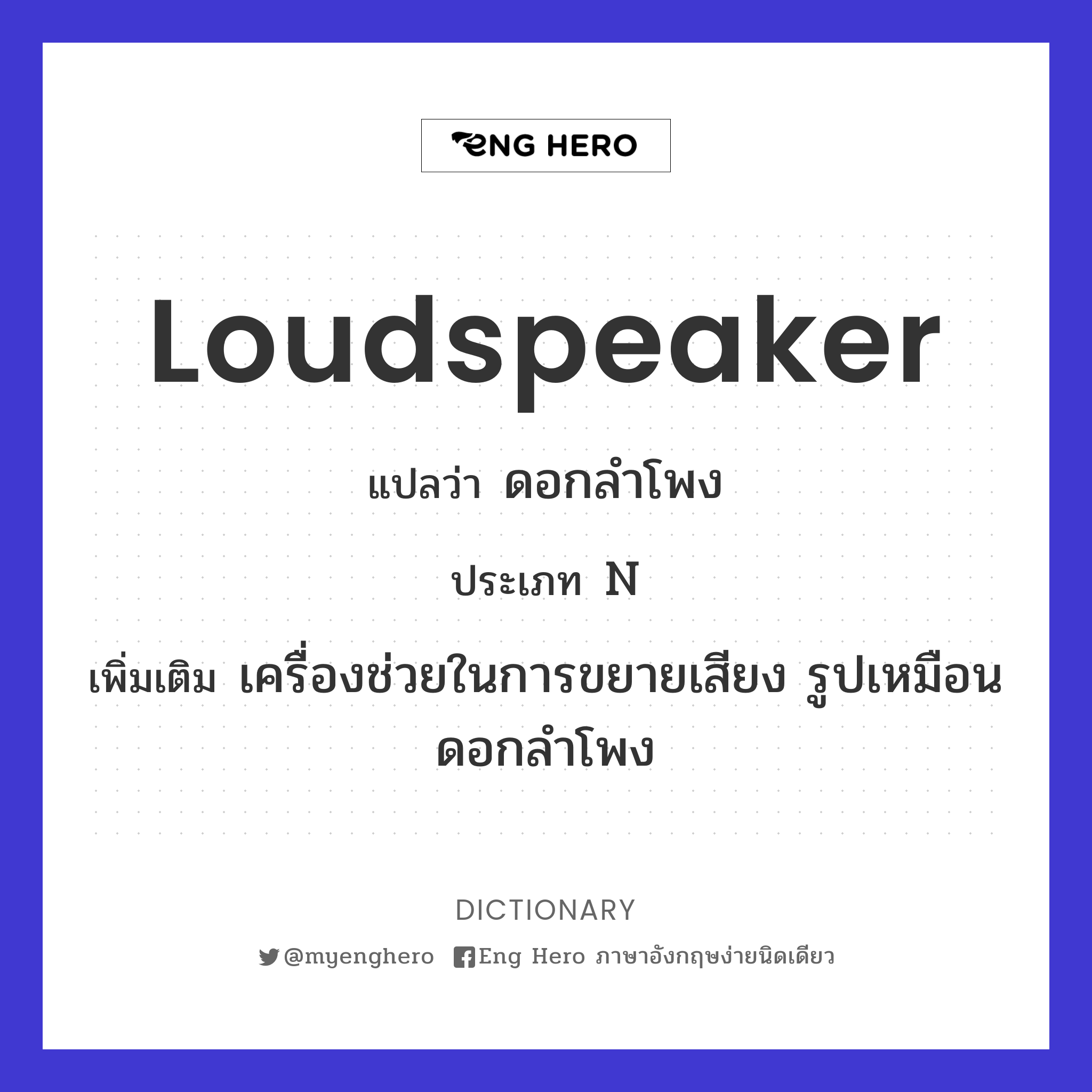 Loudspeaker แปลว่า ลำโพง | Eng Hero เรียนภาษาอังกฤษ ออนไลน์ ฟรี