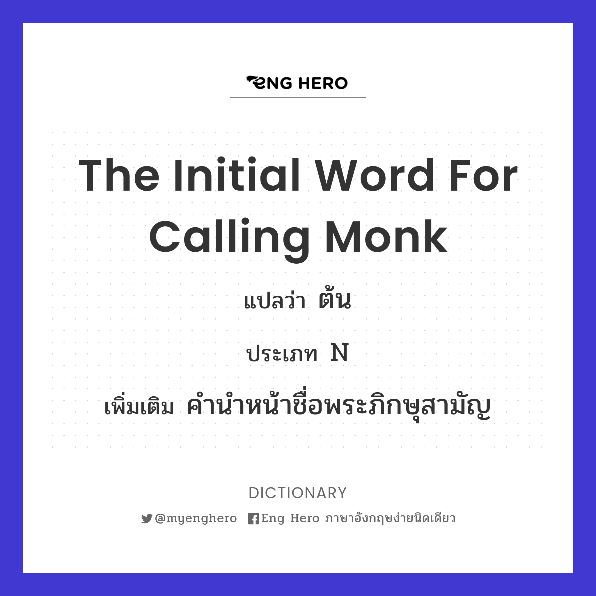 the initial word for calling monk