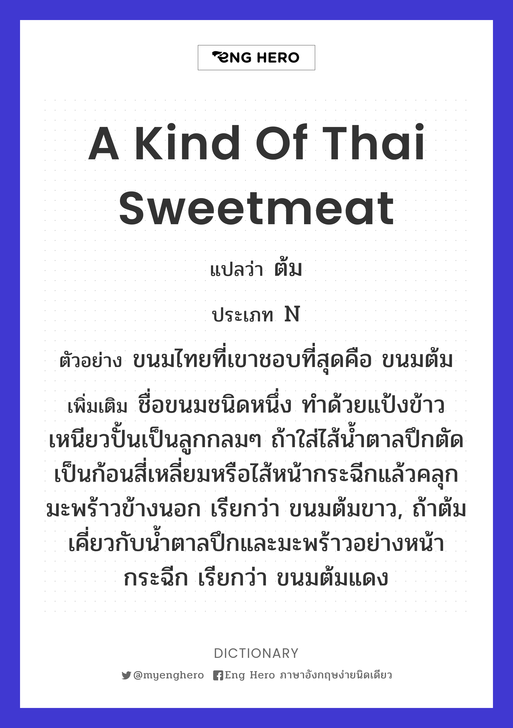 a kind of Thai sweetmeat