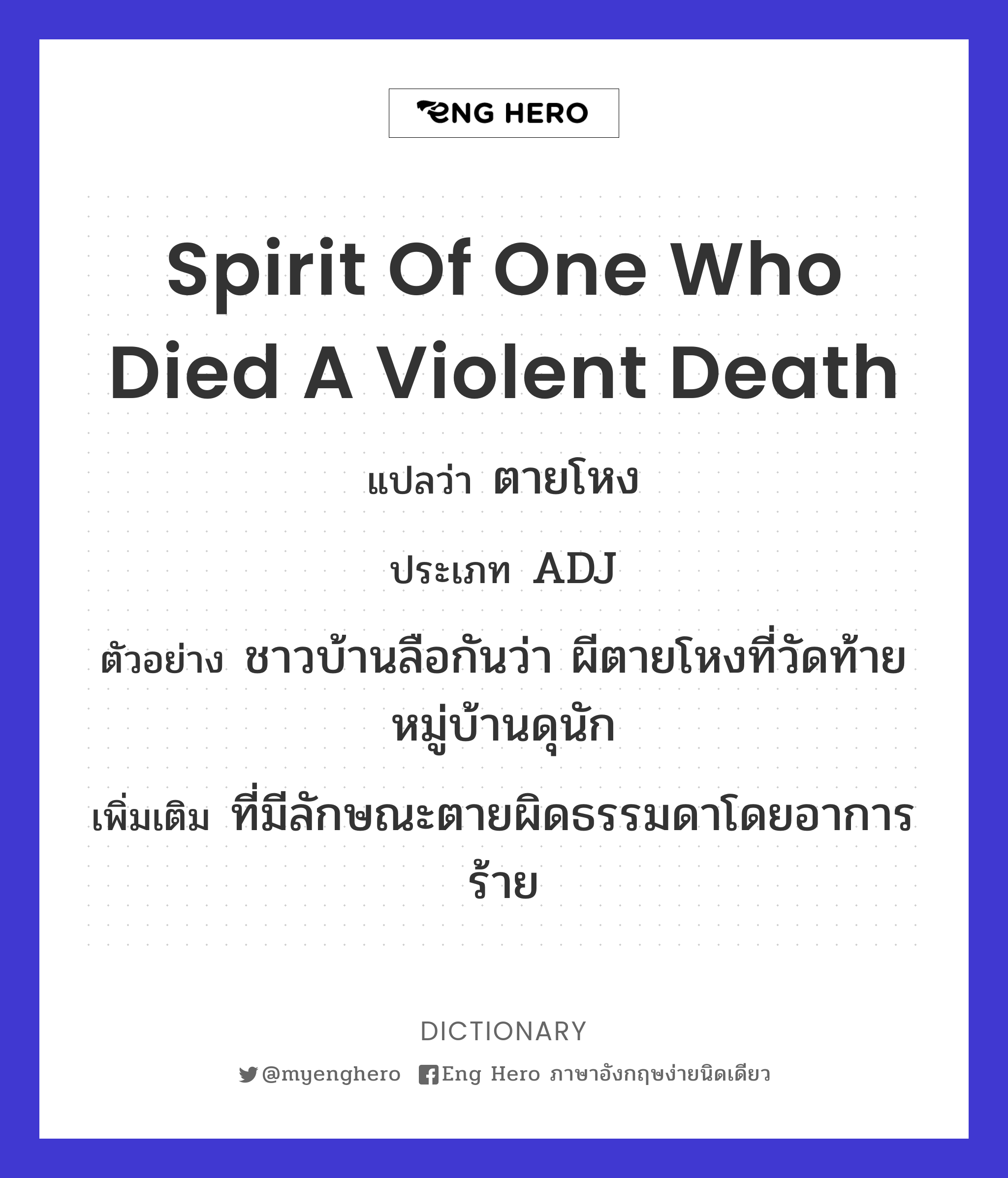 spirit of one who died a violent death